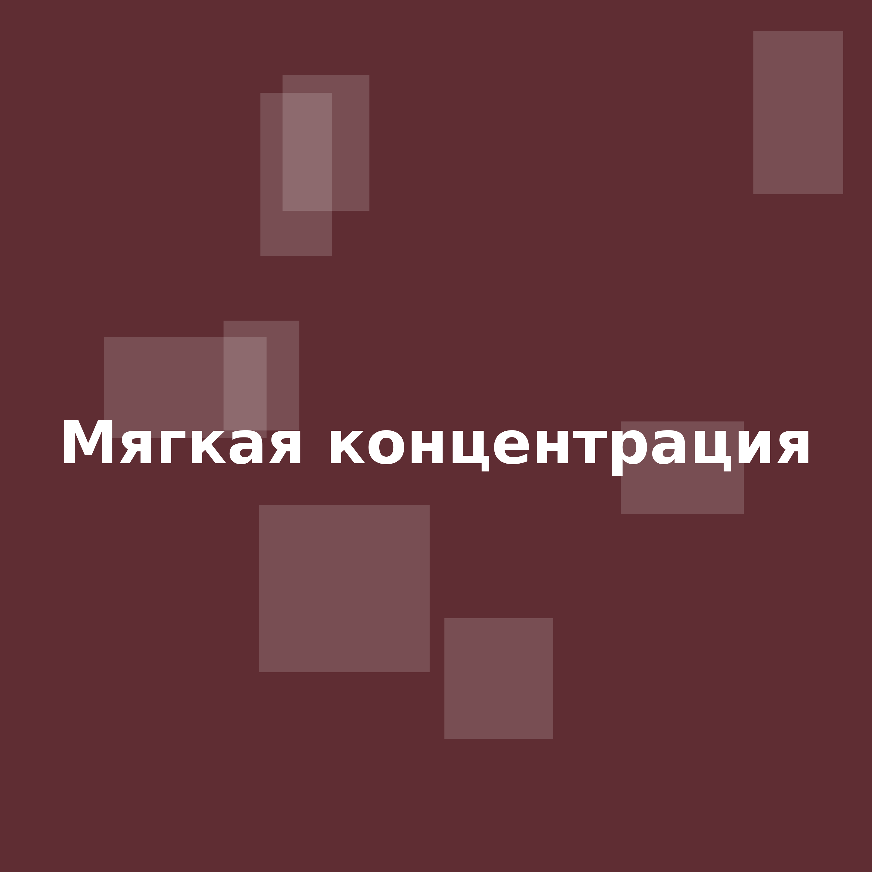 Релиз Мягкая концентрация