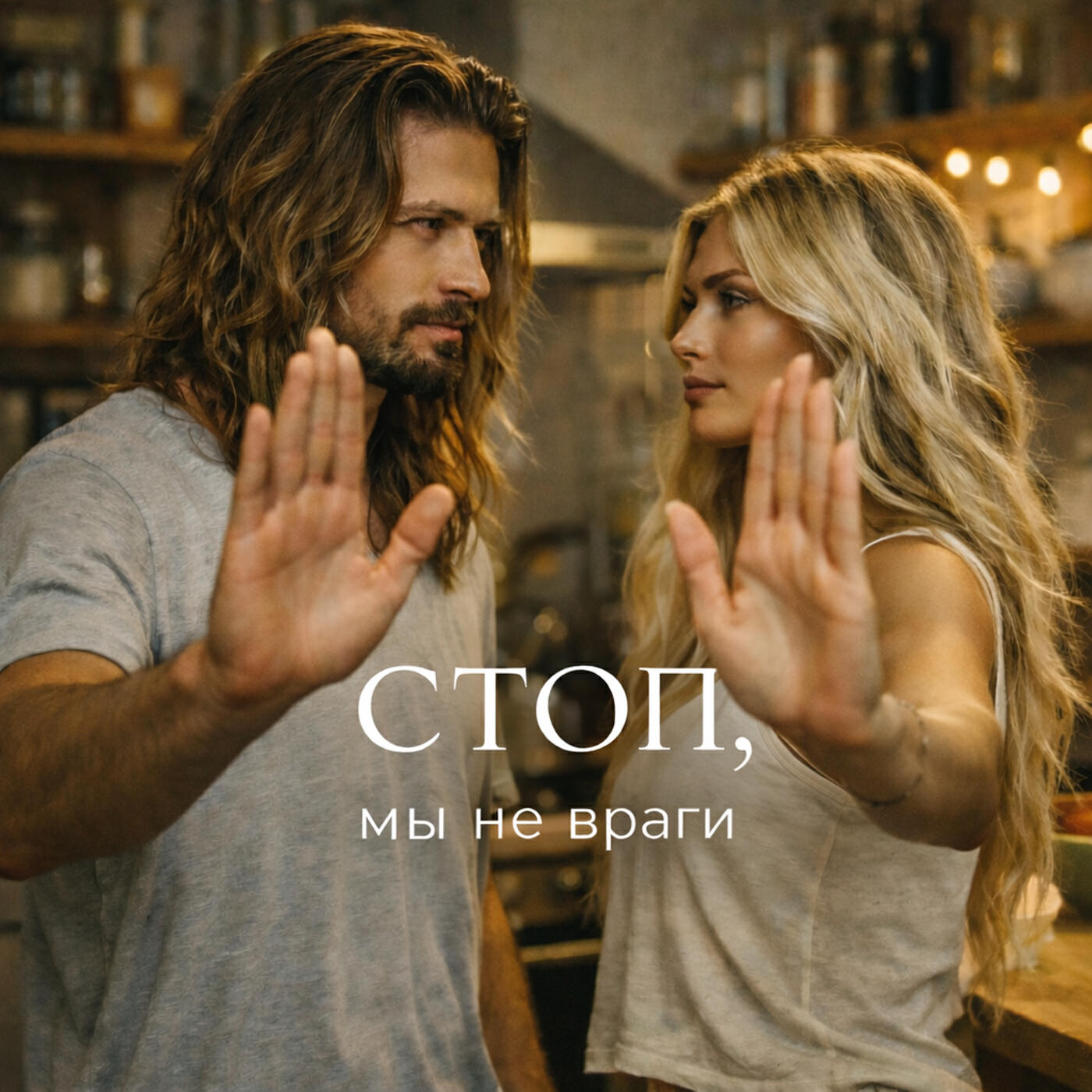 Релиз Стоп, мы не враги