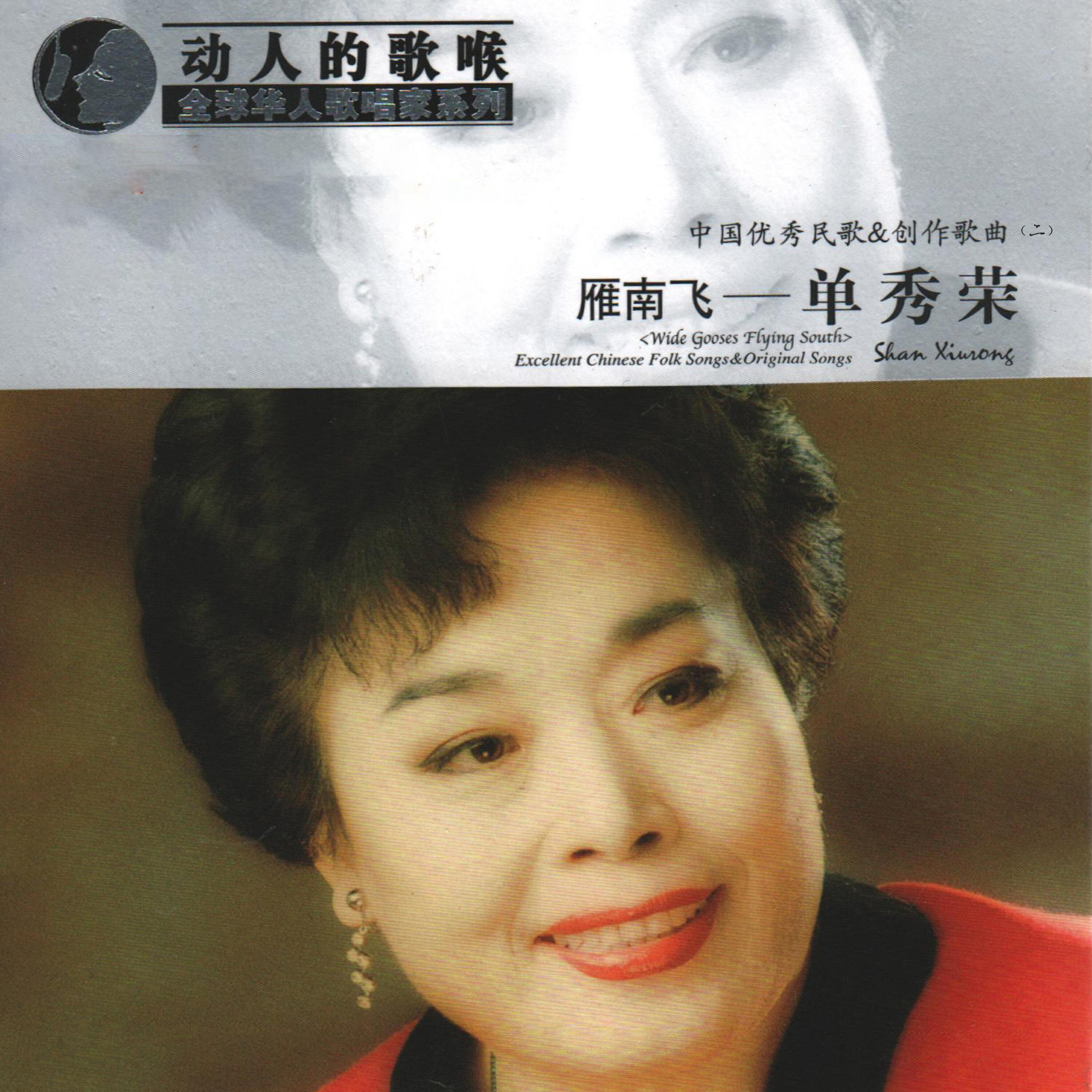 Релиз 全球华人歌唱家系列·单秀荣—雁南飞·优秀民歌＆创作歌曲（二）