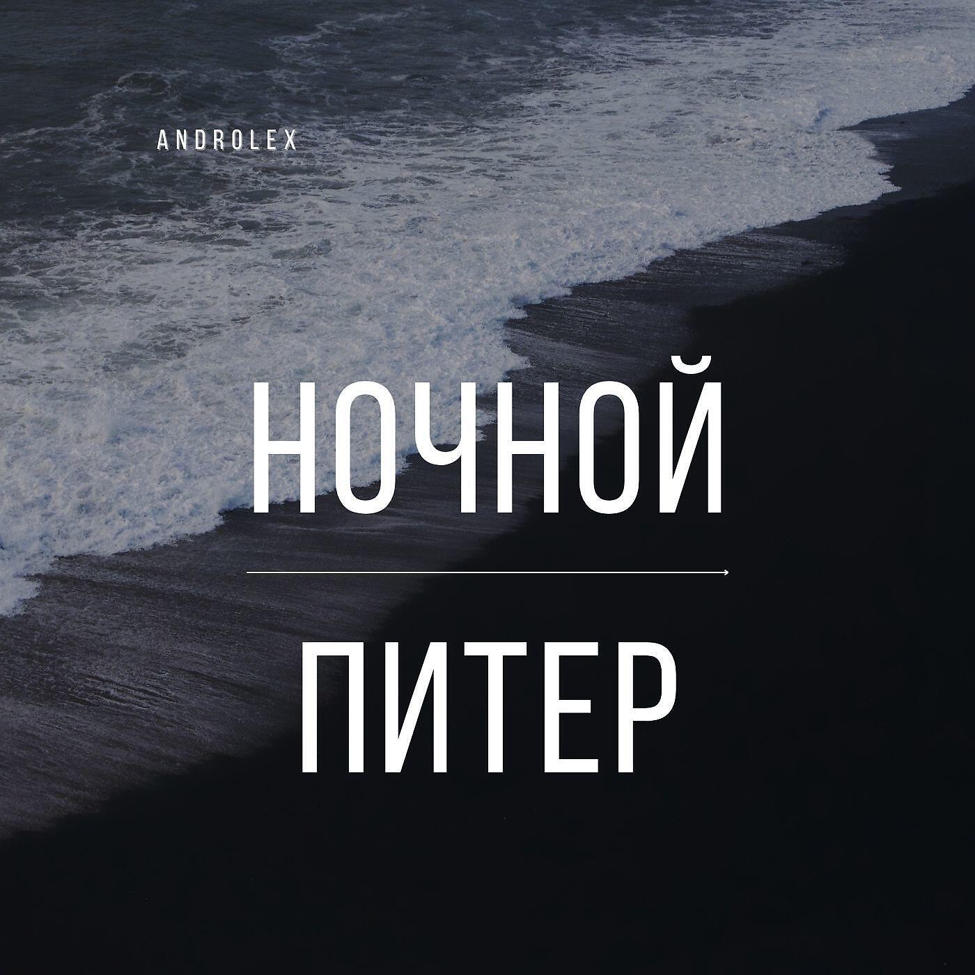 Релиз Ночной Питер