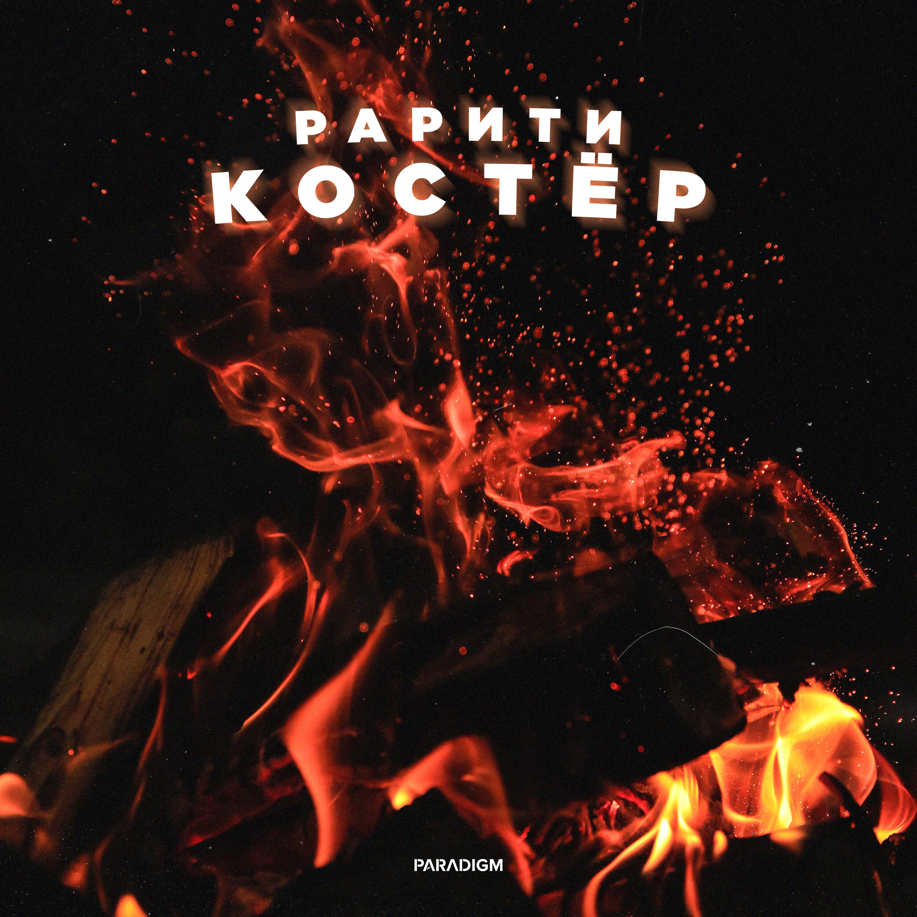 Релиз Костёр