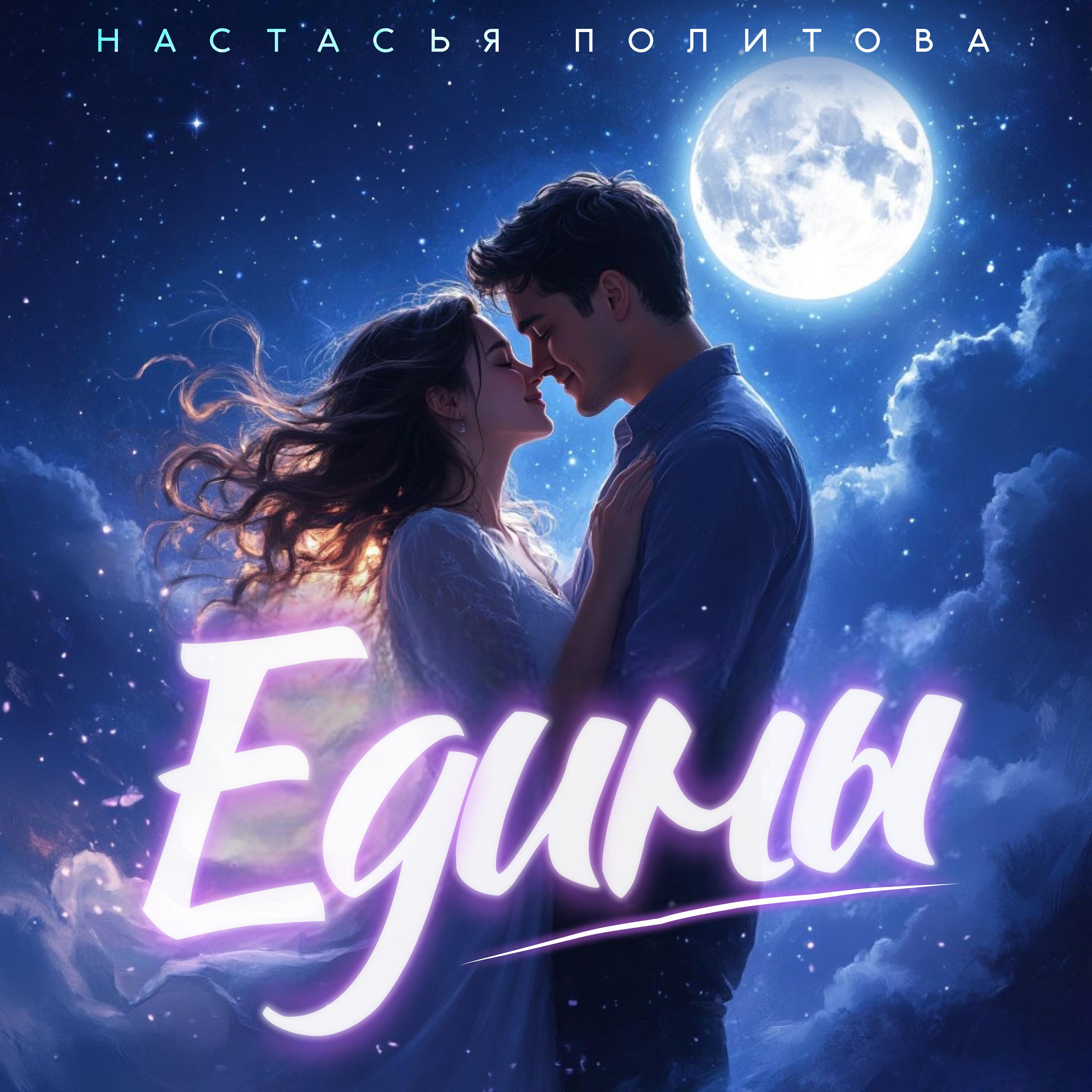 Релиз Едины