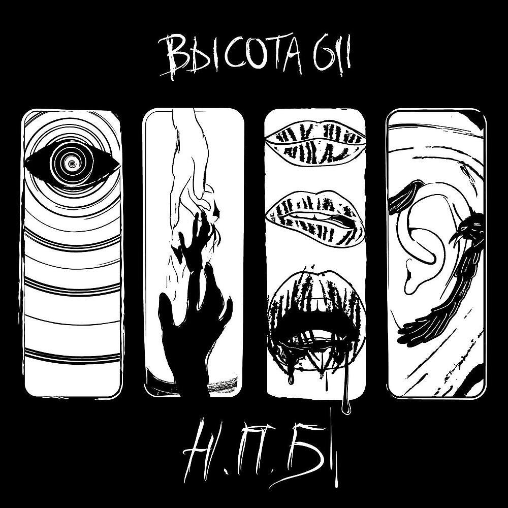 Высота 611