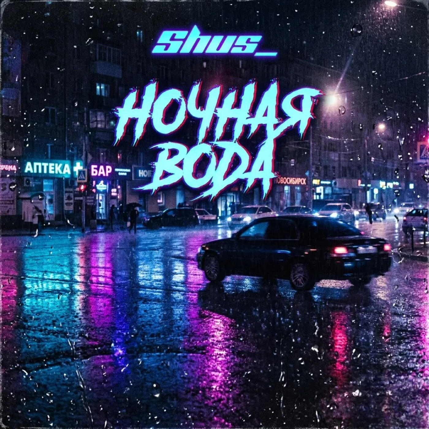 Релиз Ночная вода