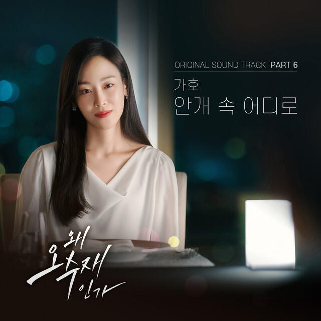 Релиз 왜 오수재인가 (Original Television Soundtrack) Pt.6