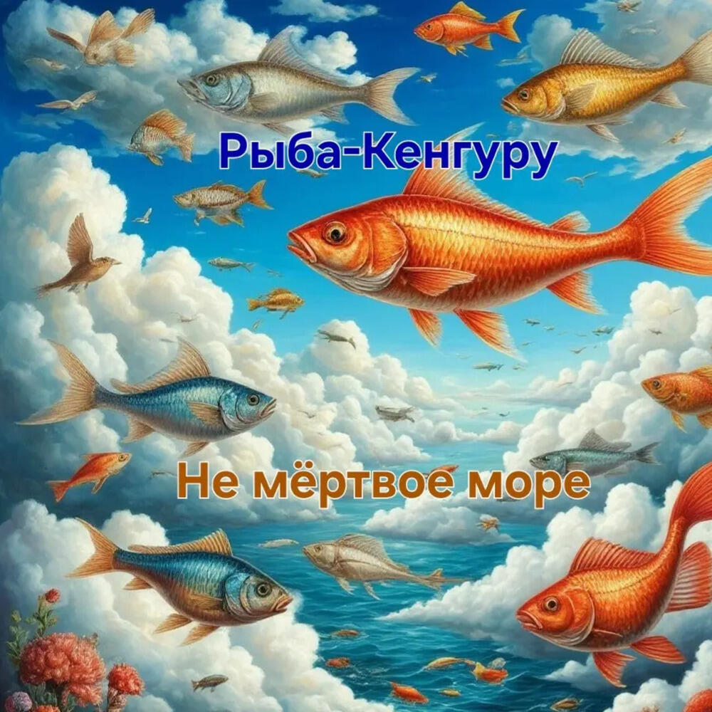 Релиз Не мёртвое море