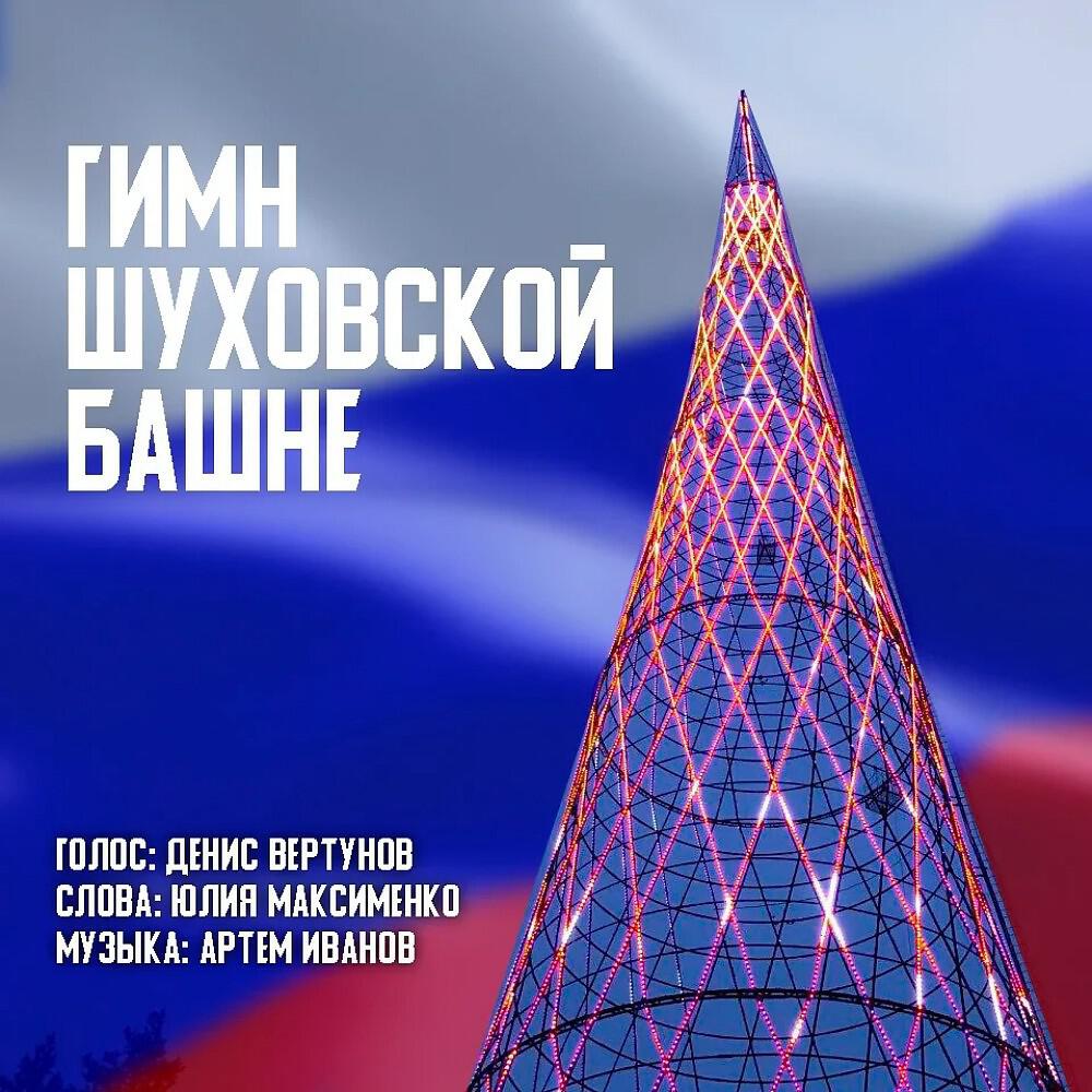 Релиз Гимн Шуховской башне