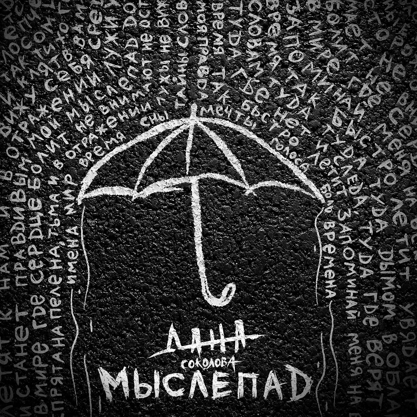 Релиз Мыслепад