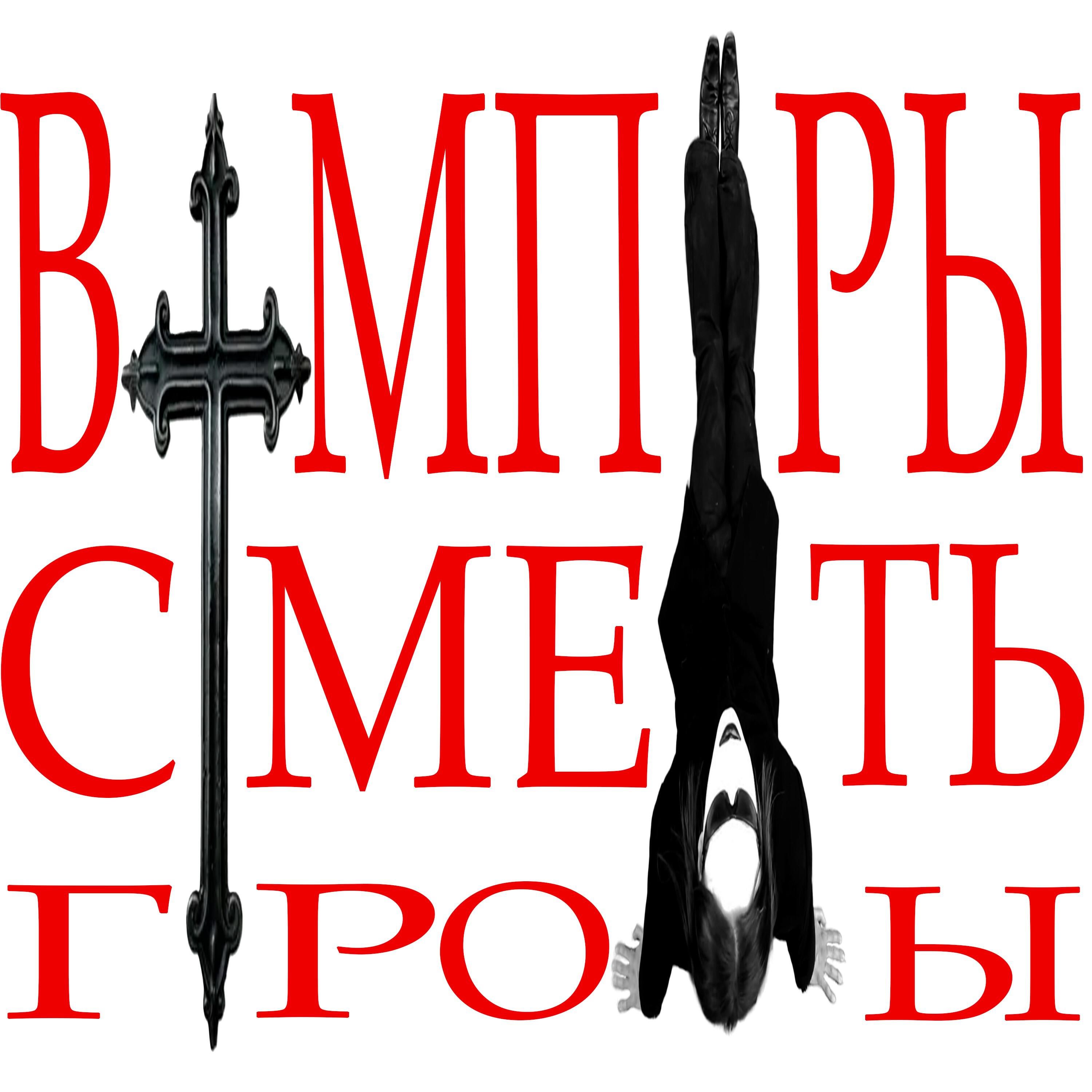 Трек ВАМПИРЫ СМЕРТЬ ГРОБЫ