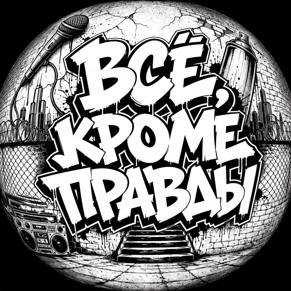 Релиз Всё, кроме правды