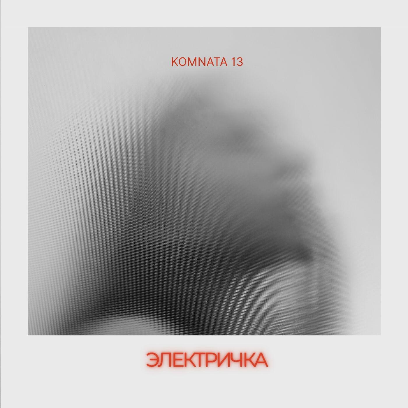Релиз Электричка