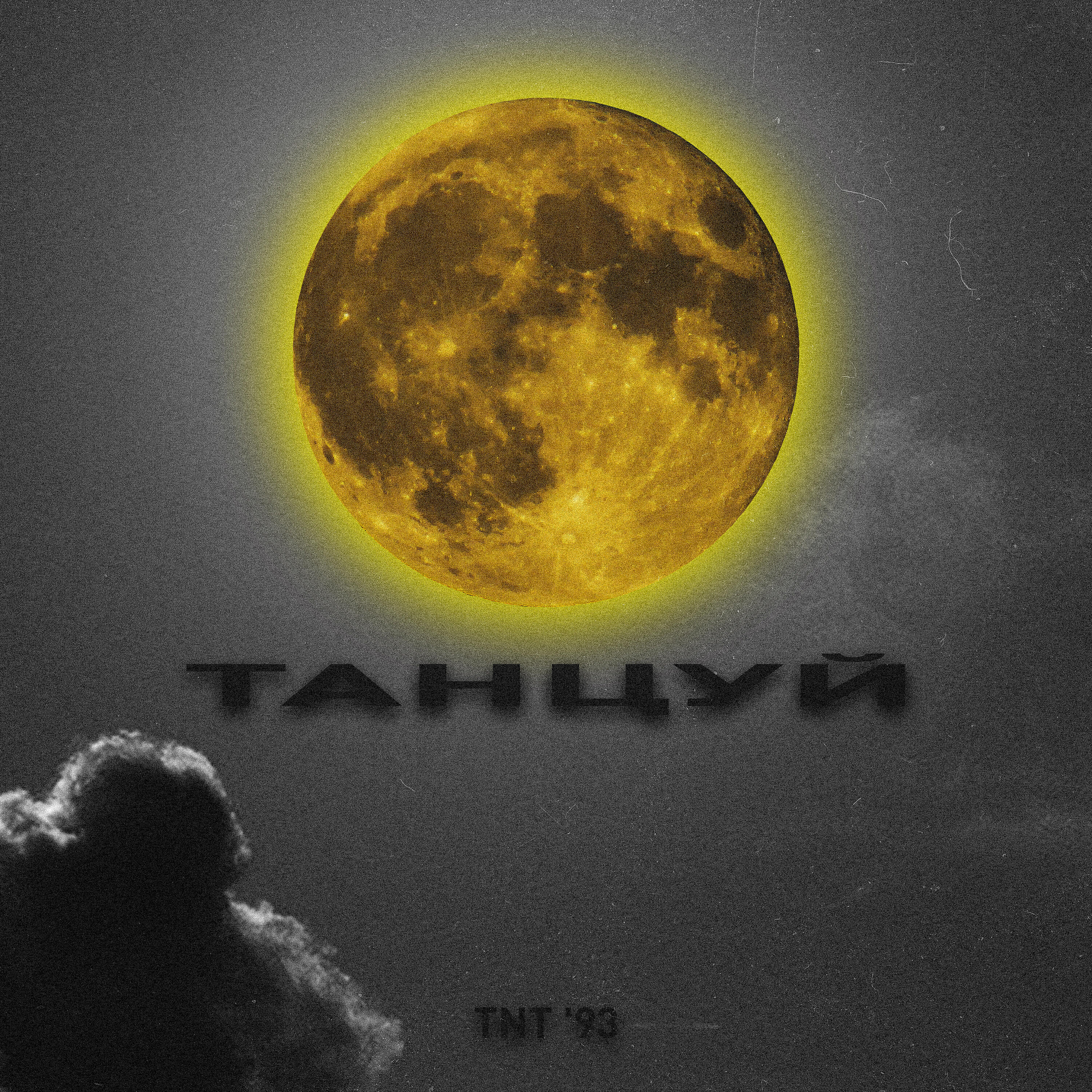 Релиз Танцуй