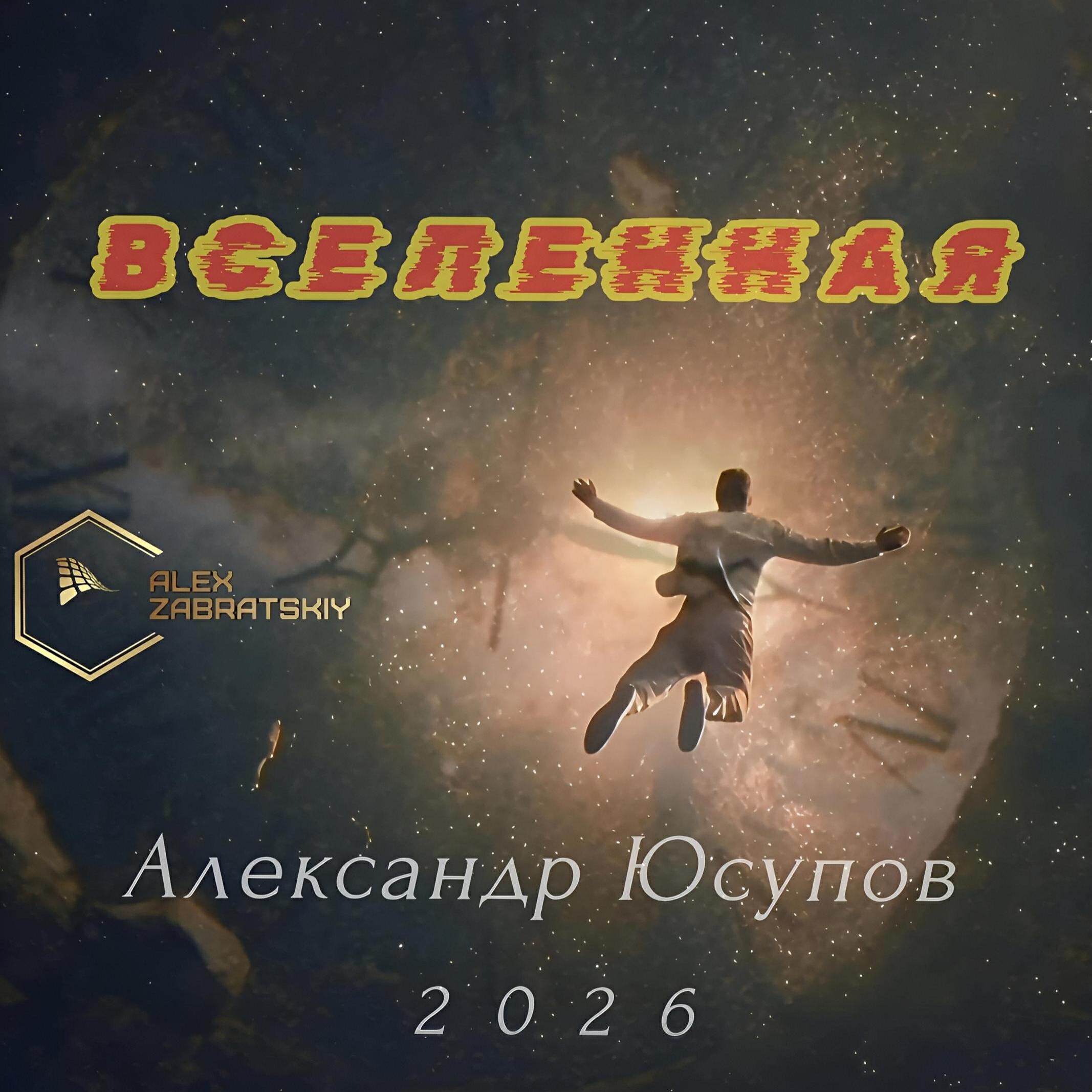 Александр Юсупов