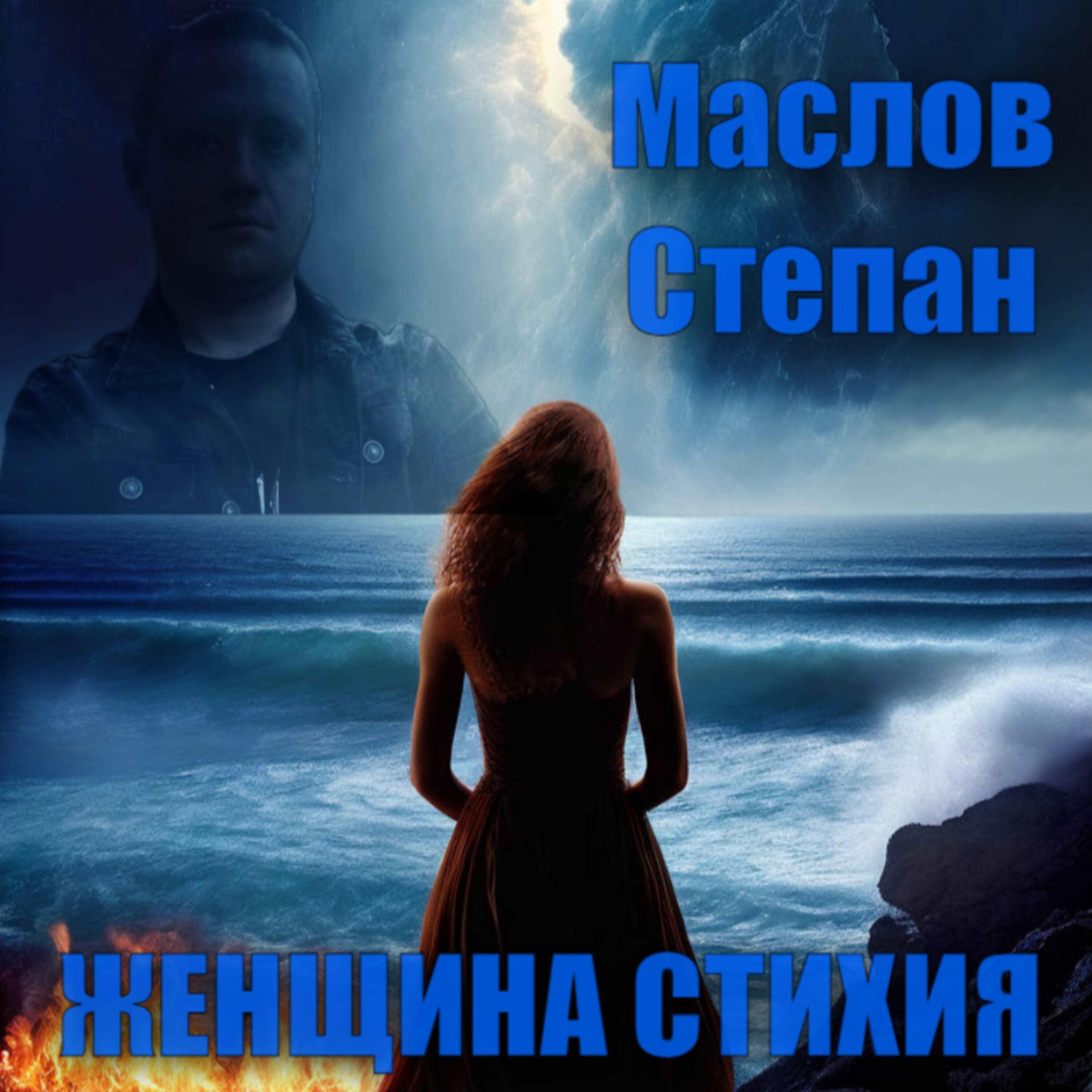 Релиз Женщина стихия