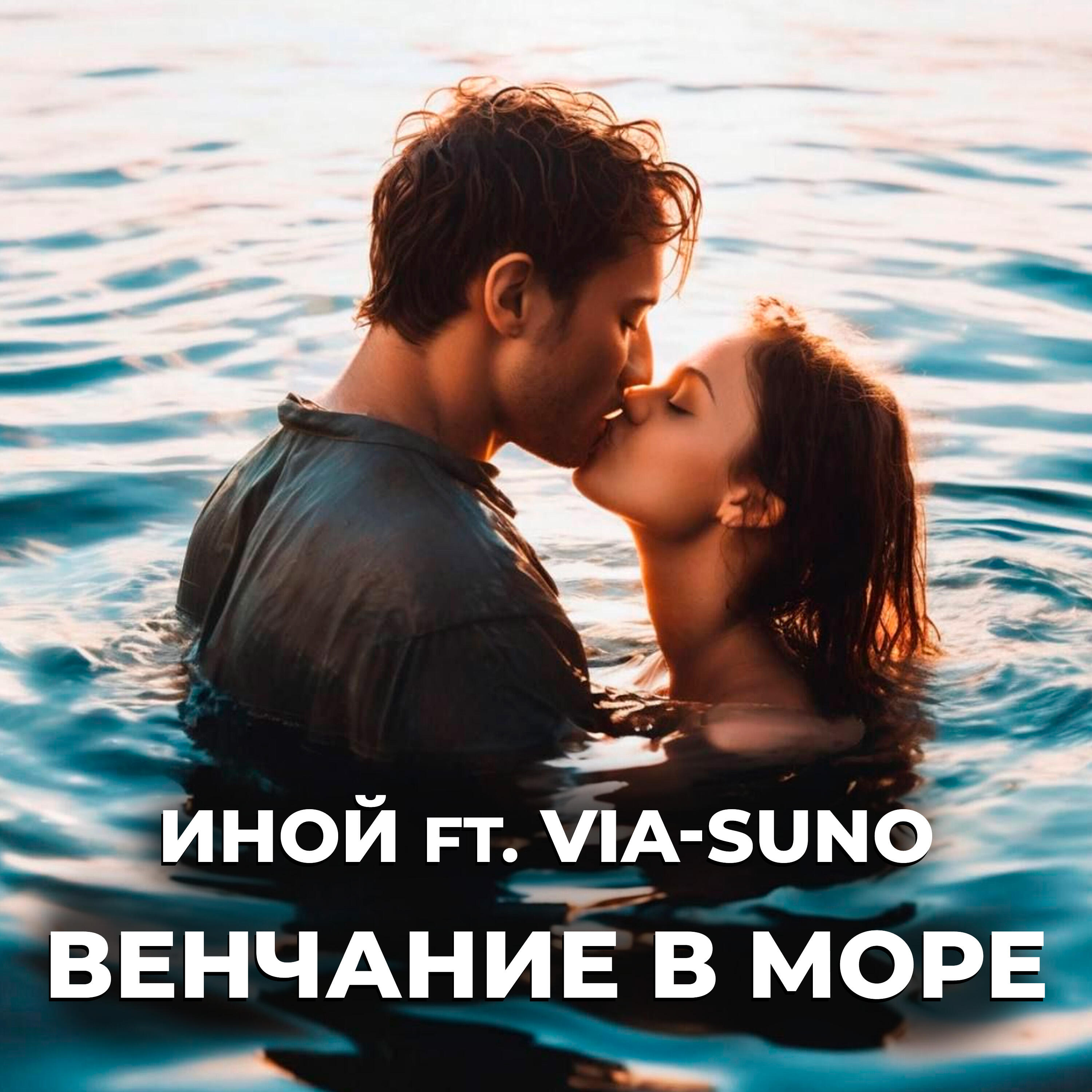 Постер альбома Венчание в море