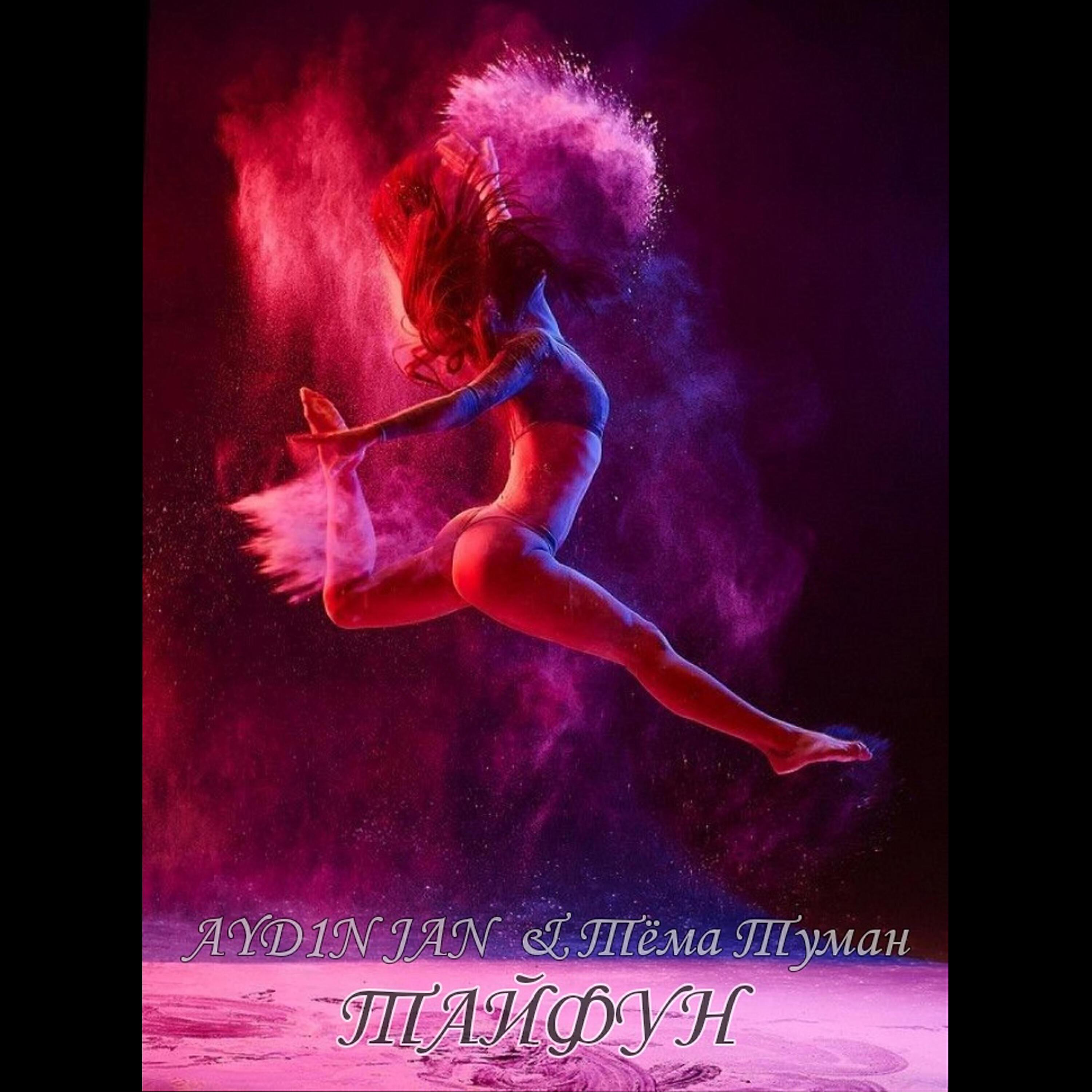 Тёма Туман