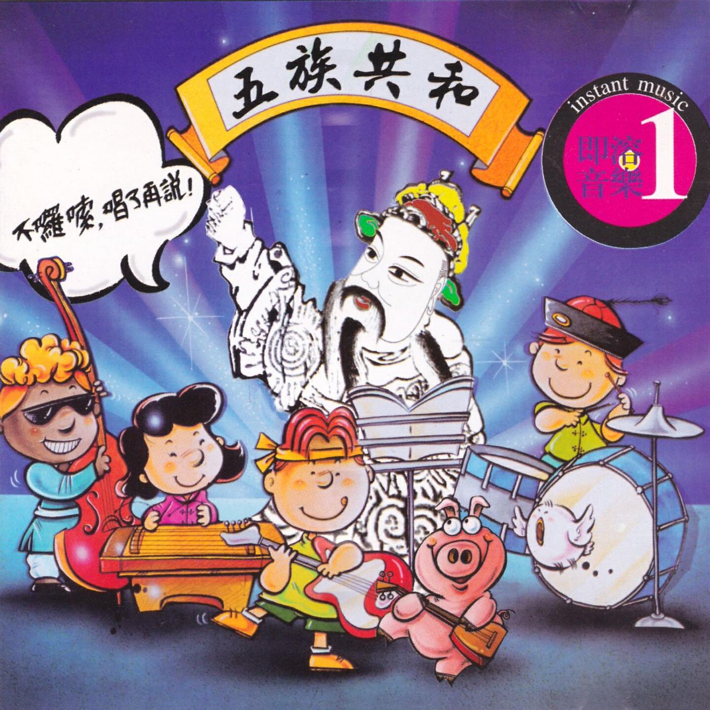 Релиз 五族共和