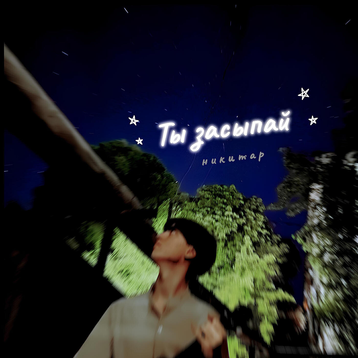 Релиз Ты засыпай