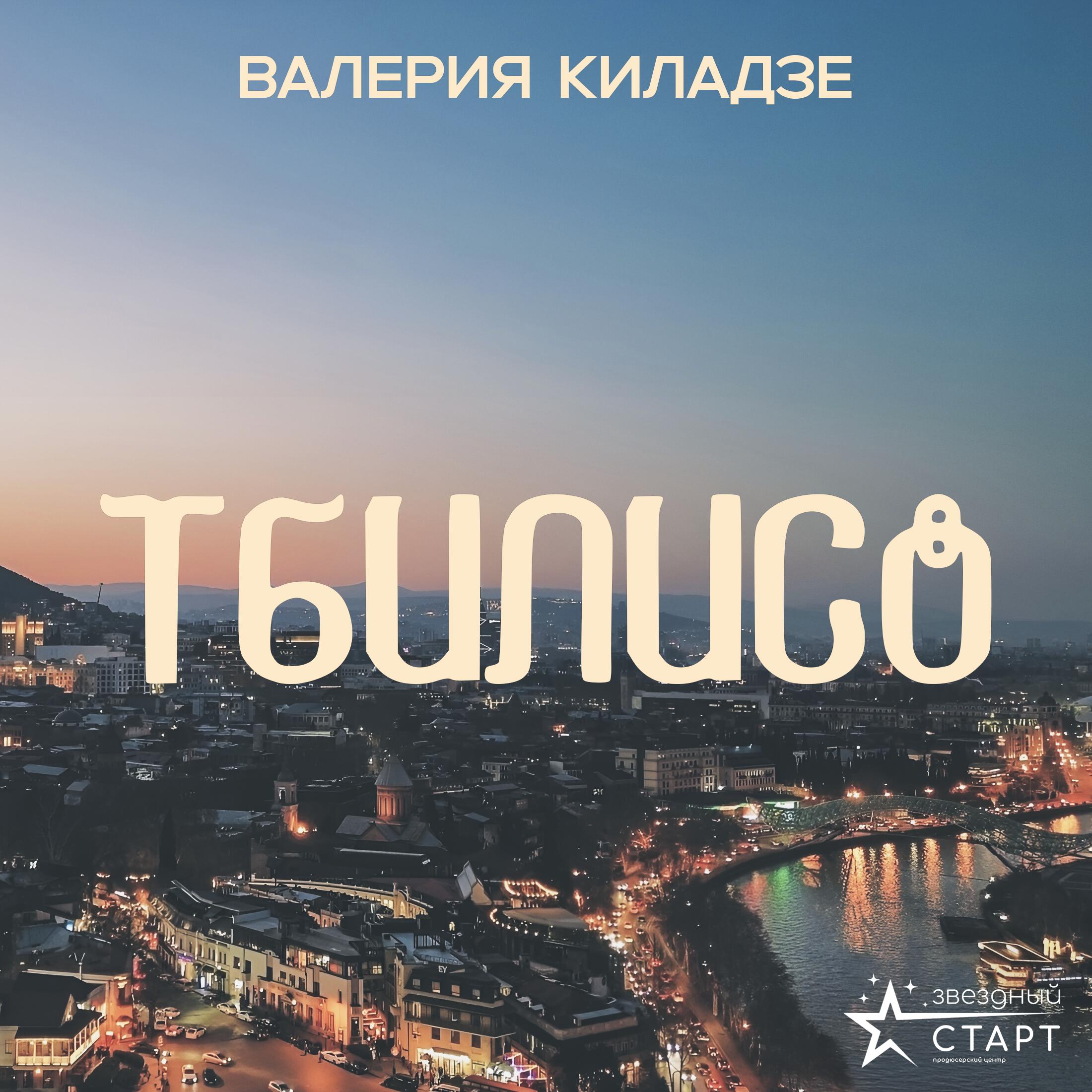 Валерия Киладзе