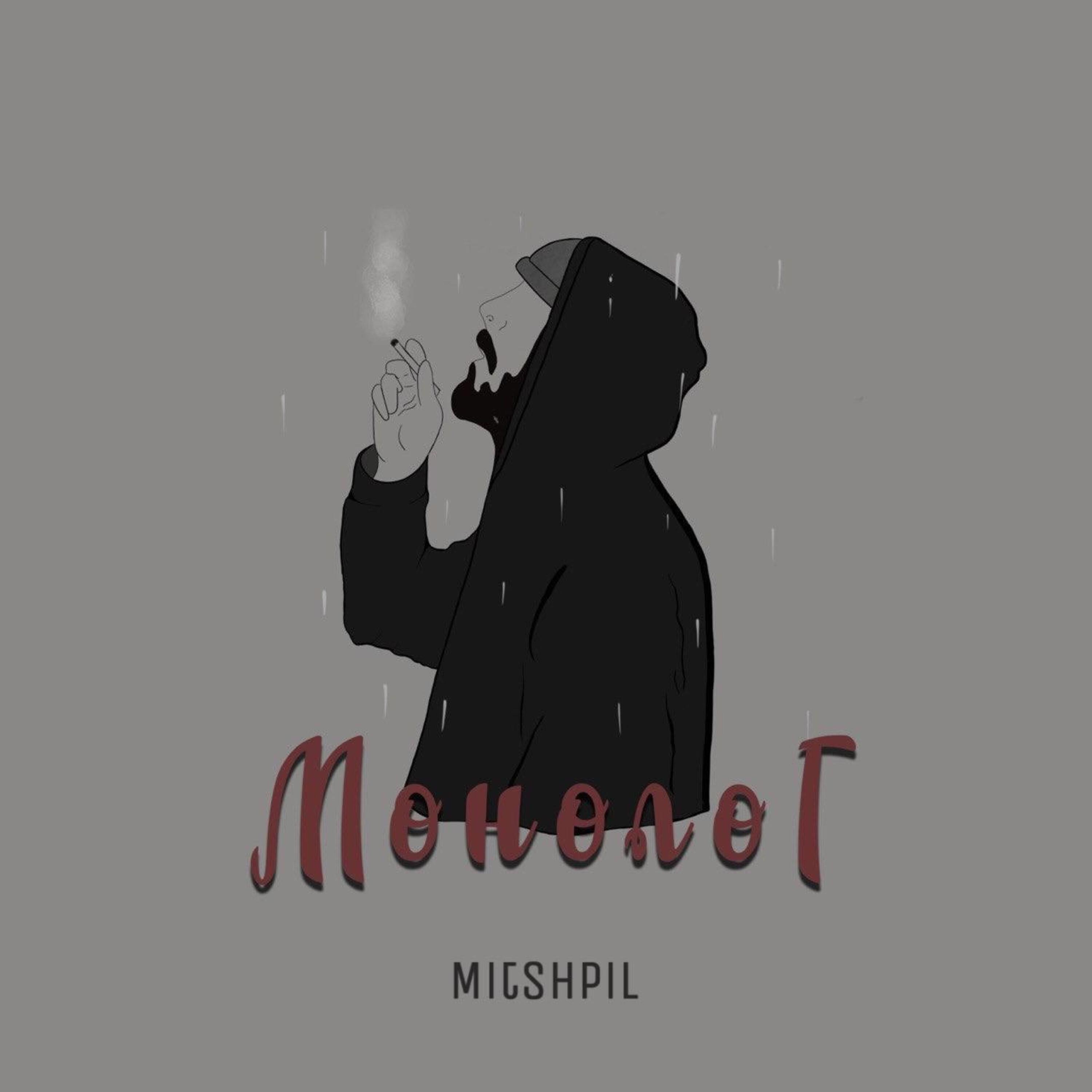 Релиз Монолог