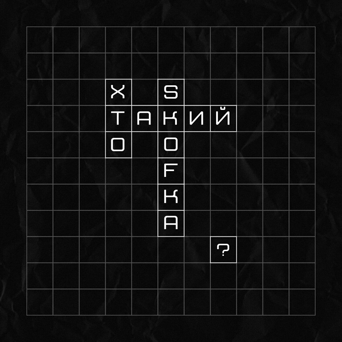 Релиз Хто такий SKOFKA?
