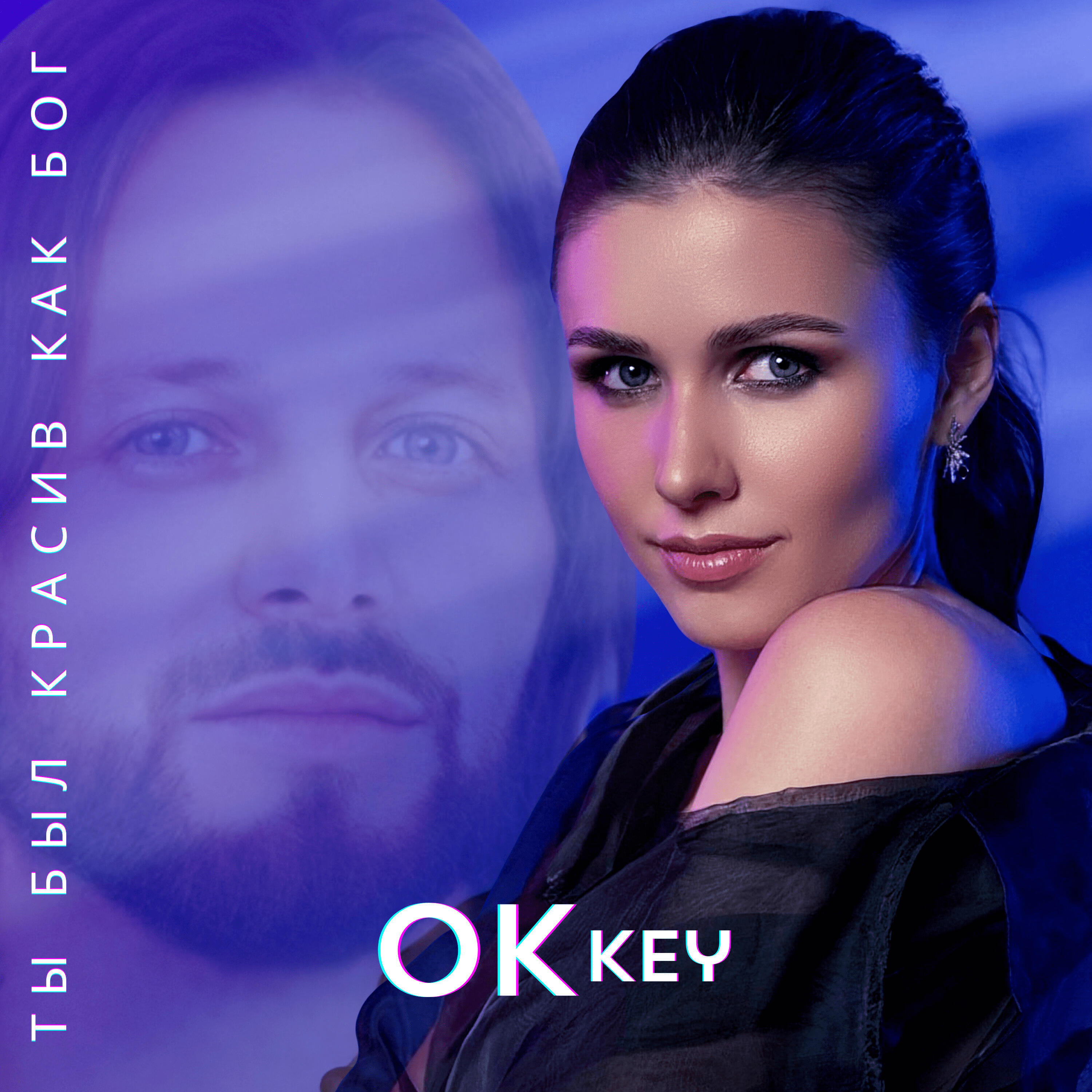 Релиз Ты был красив как Бог