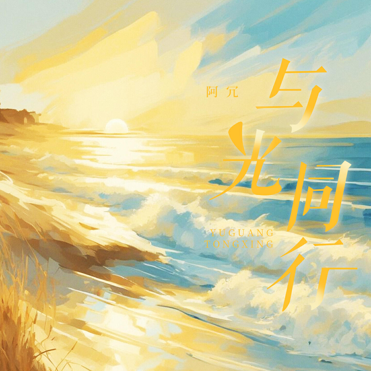Релиз 与光同行