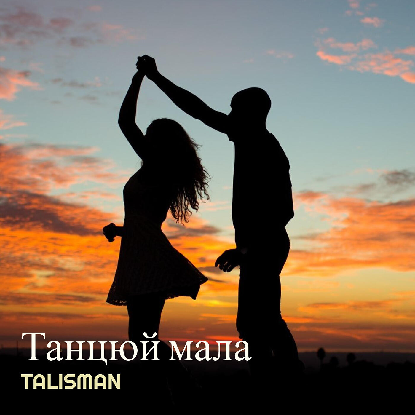Релиз Танцюй мала
