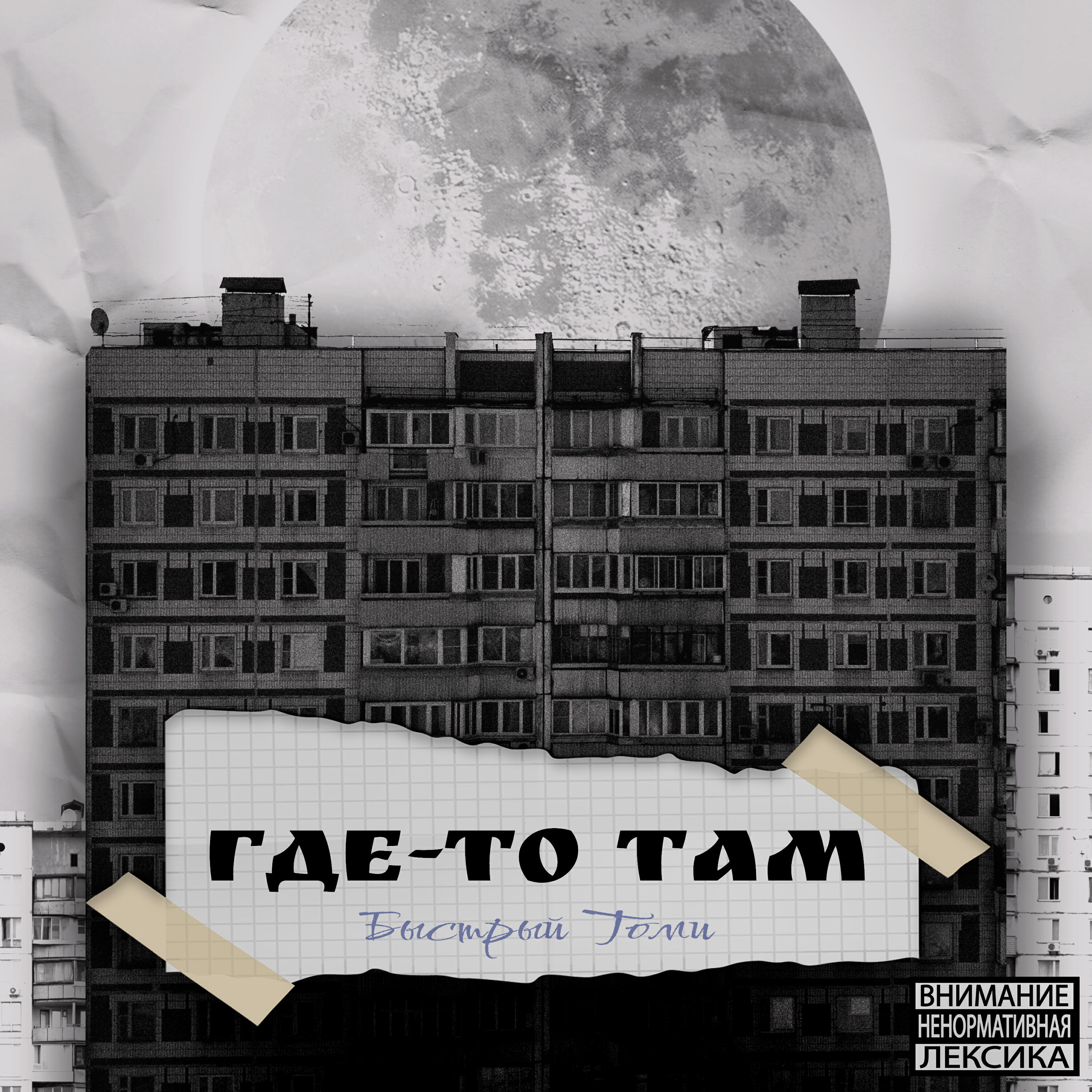 Релиз Где-то там