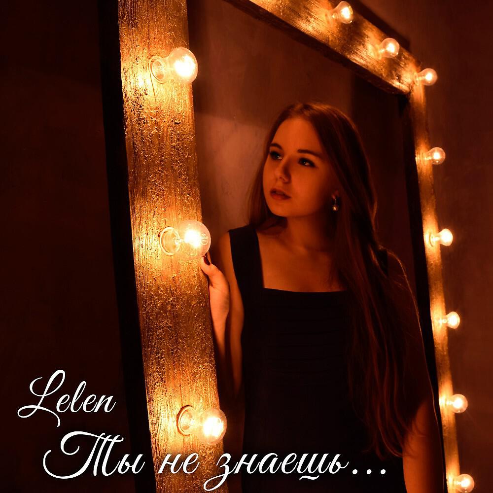 Релиз Ты не знаешь...