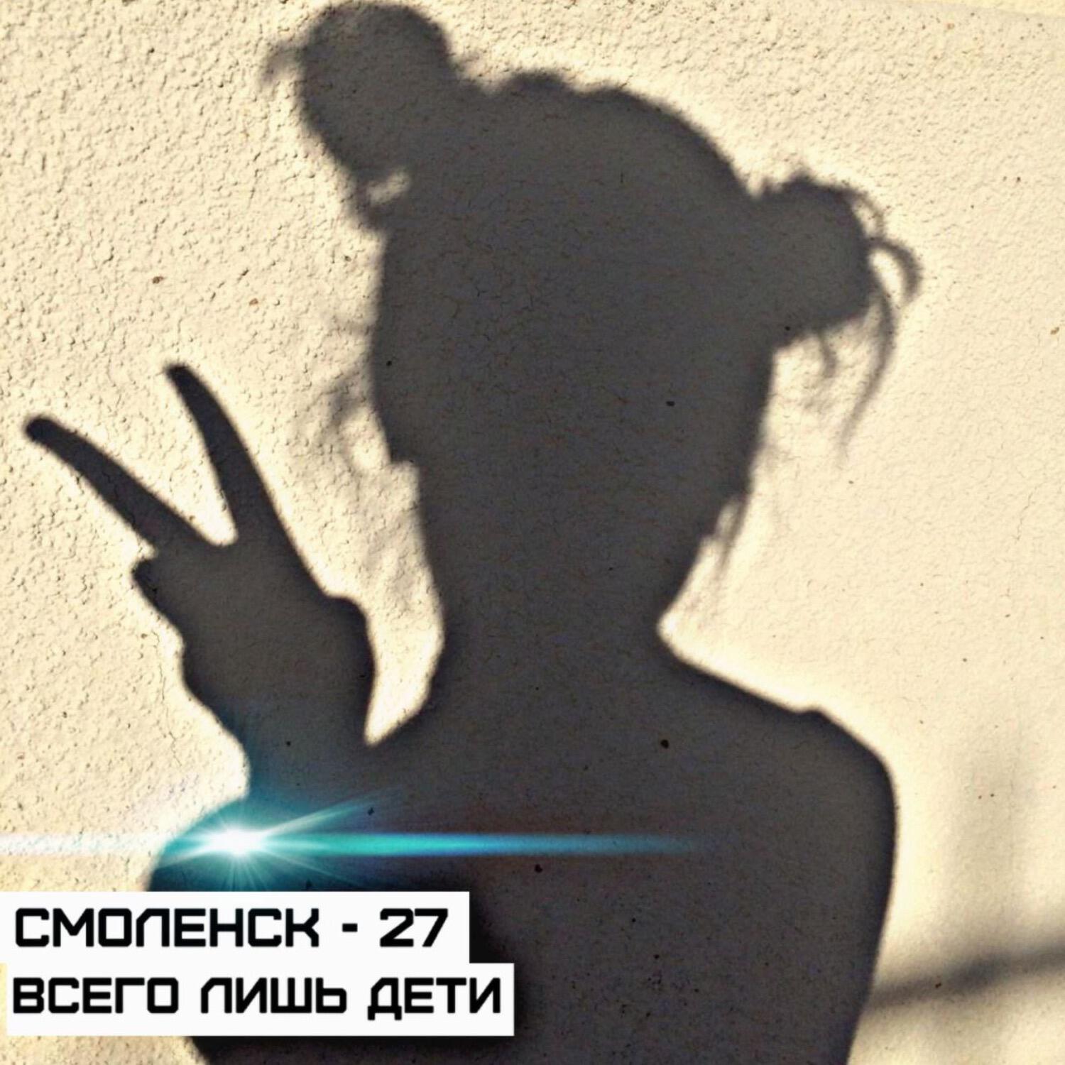 Смоленск - 27