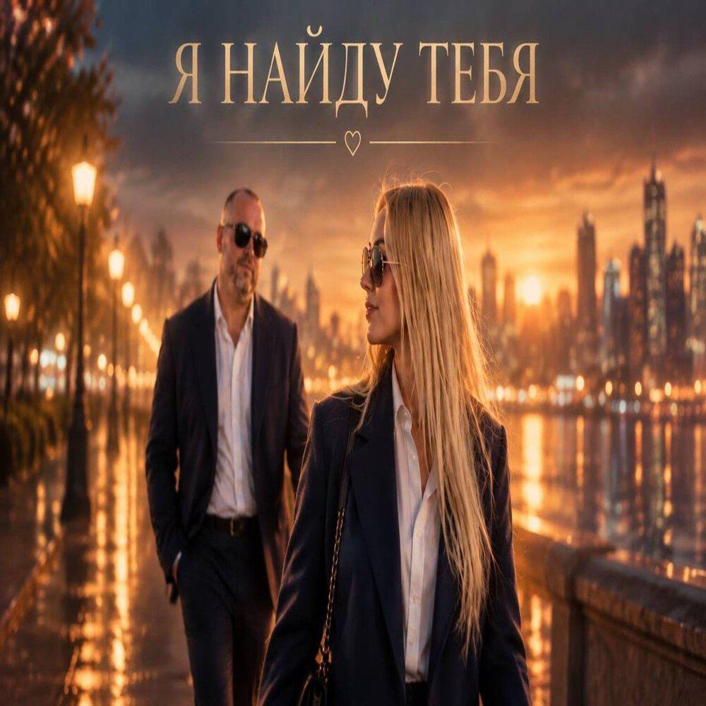 Релиз Я найду тебя