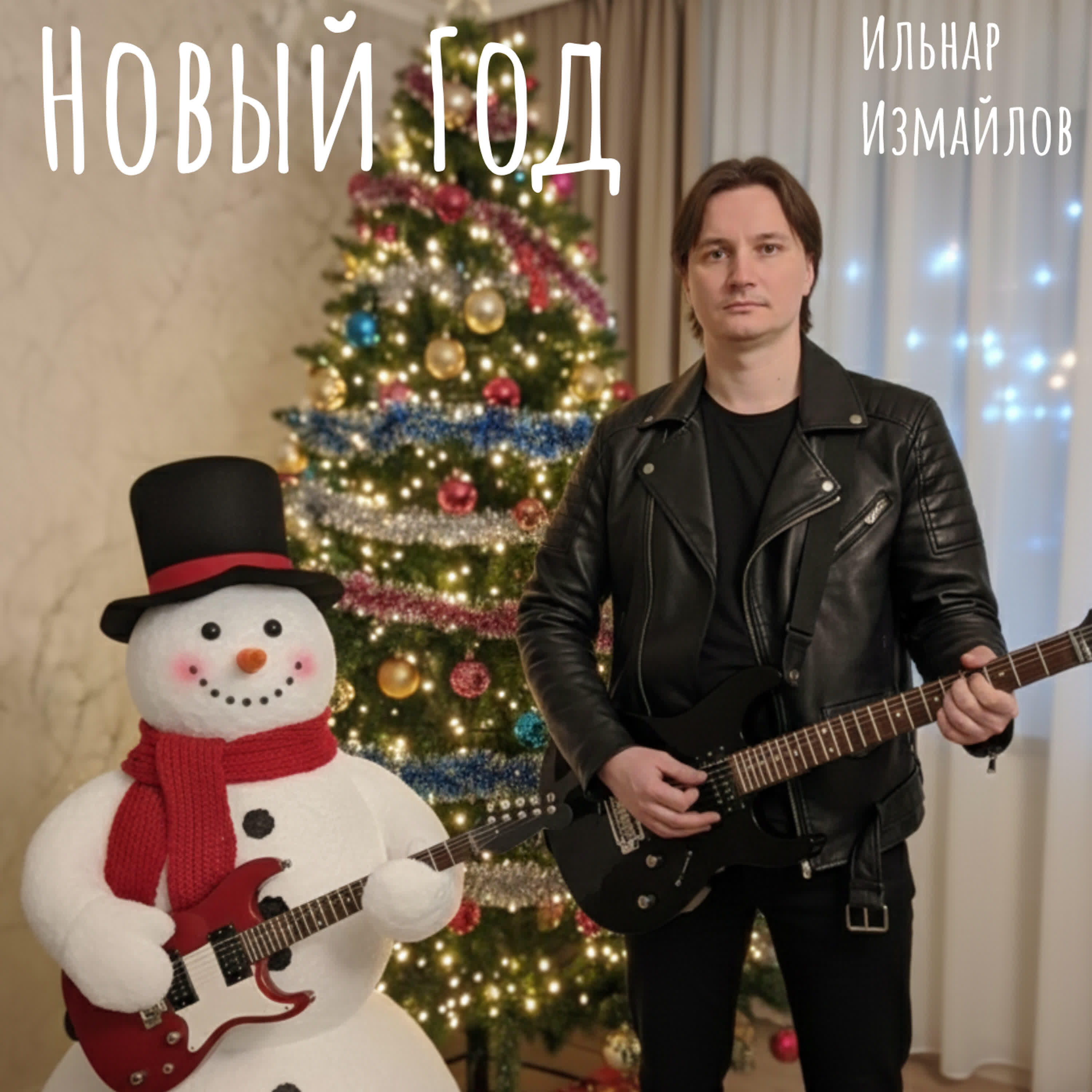 Релиз Новый год