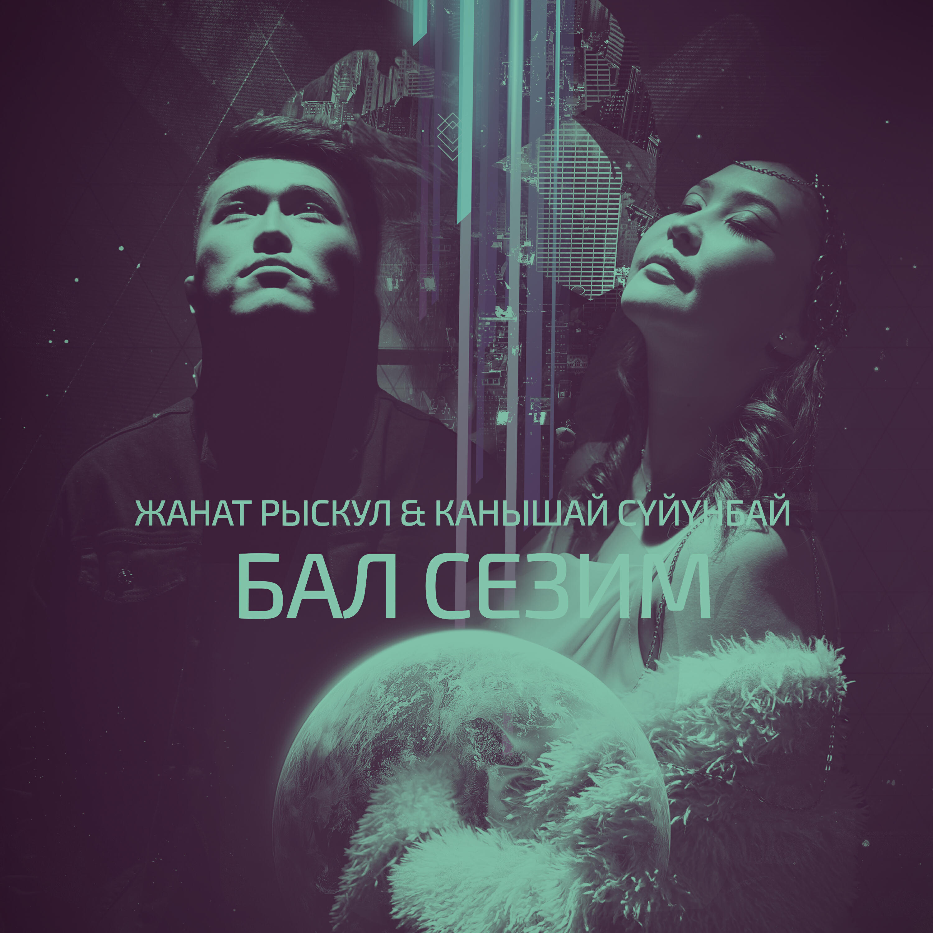 Релиз Бал сезим
