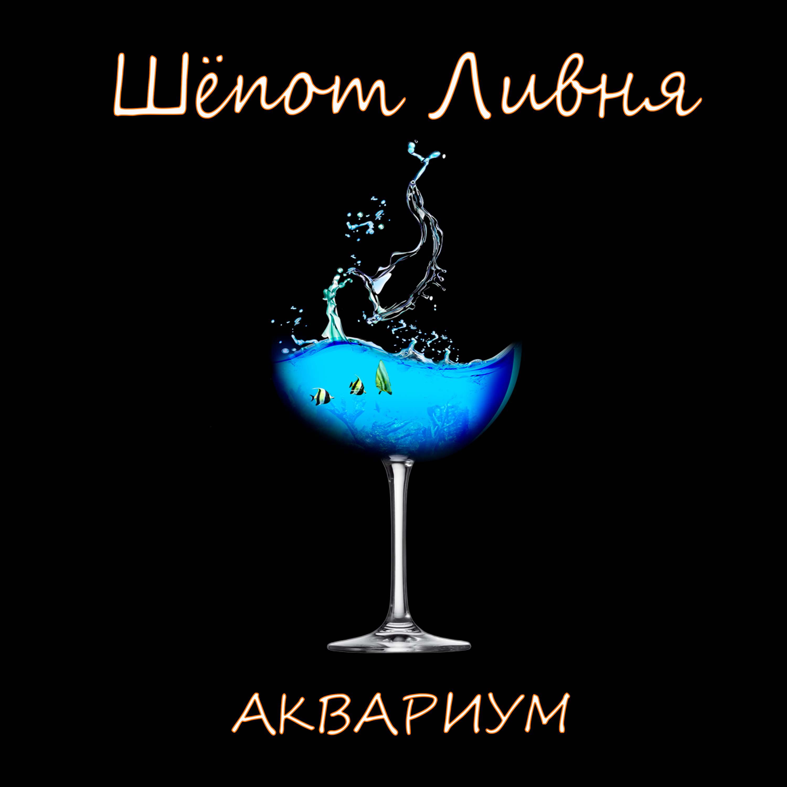 Релиз Аквариум