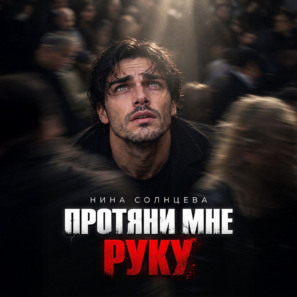 Релиз ПРОТЯНИ МНЕ РУКУ