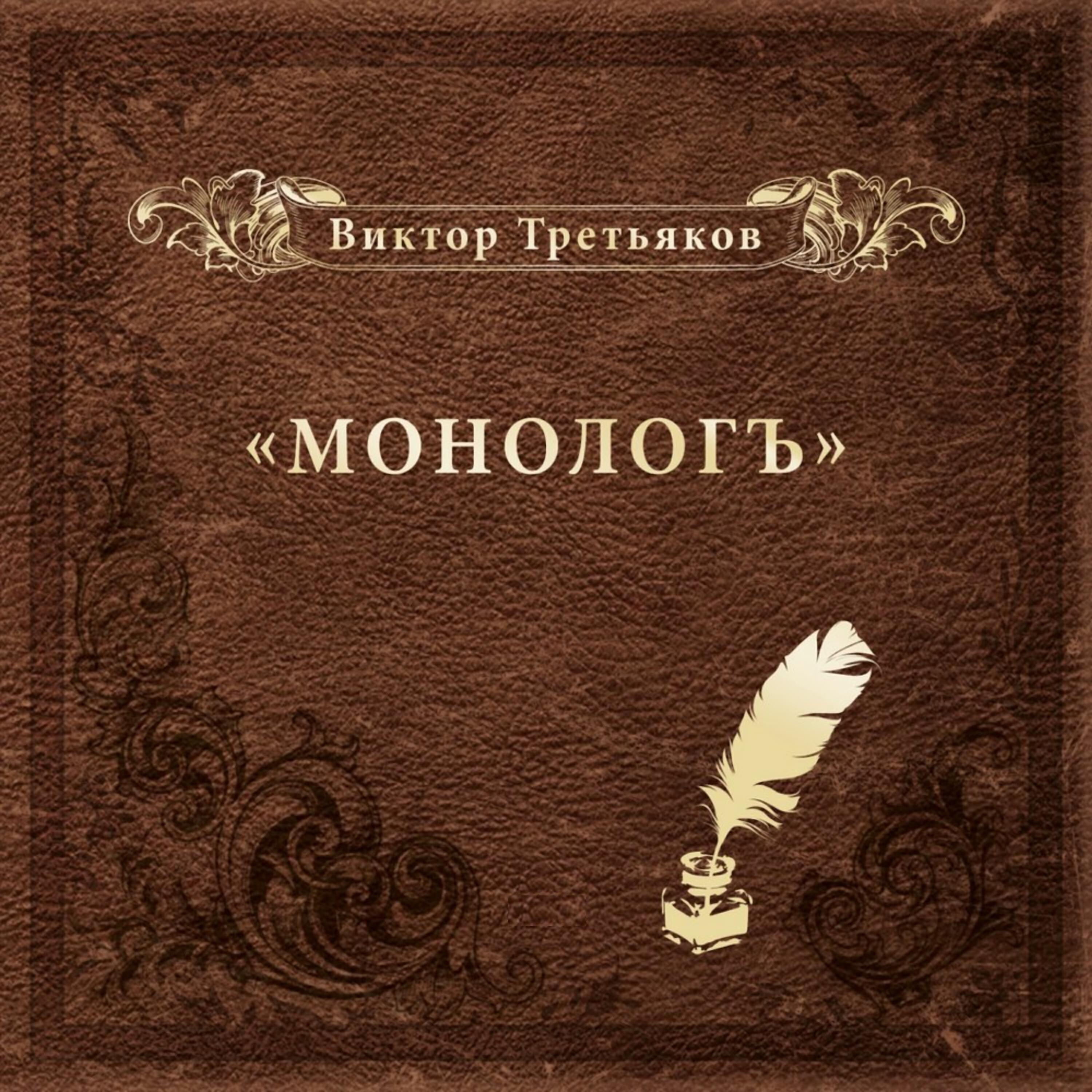 Релиз Монологъ
