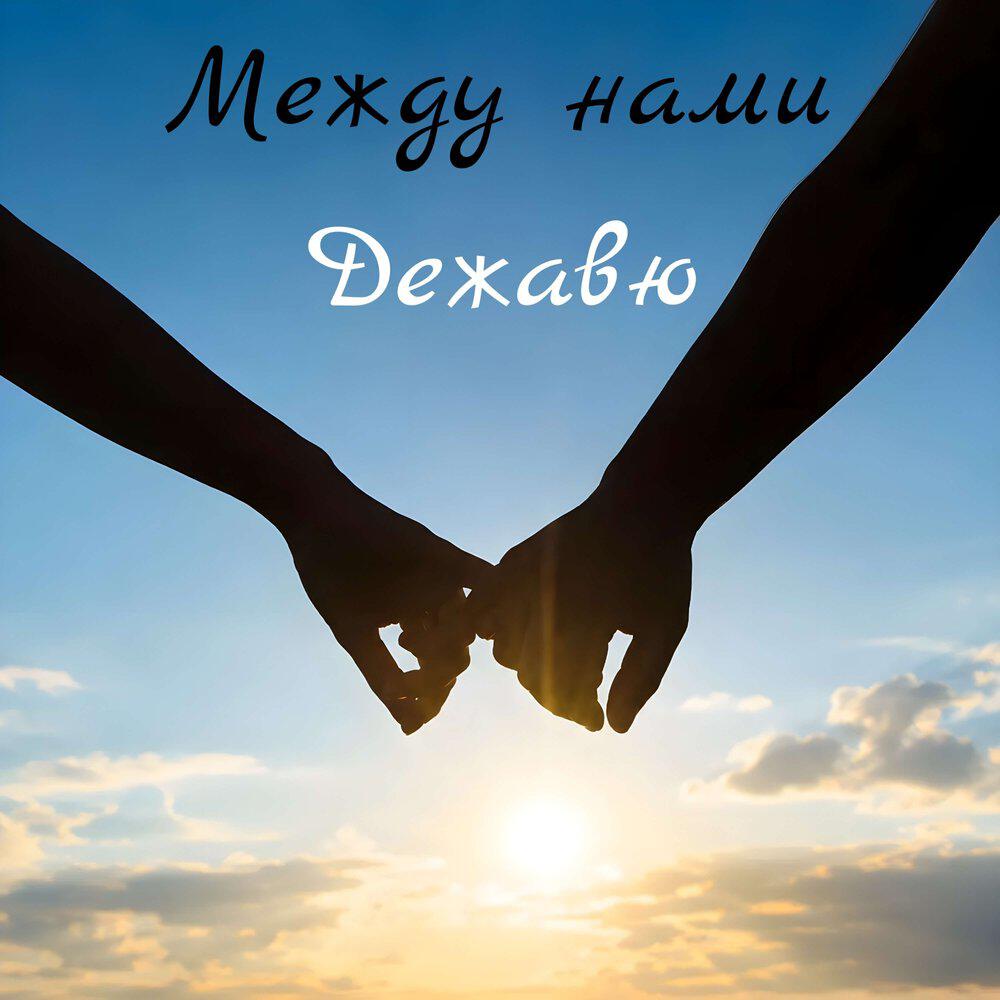 Релиз Дежавю