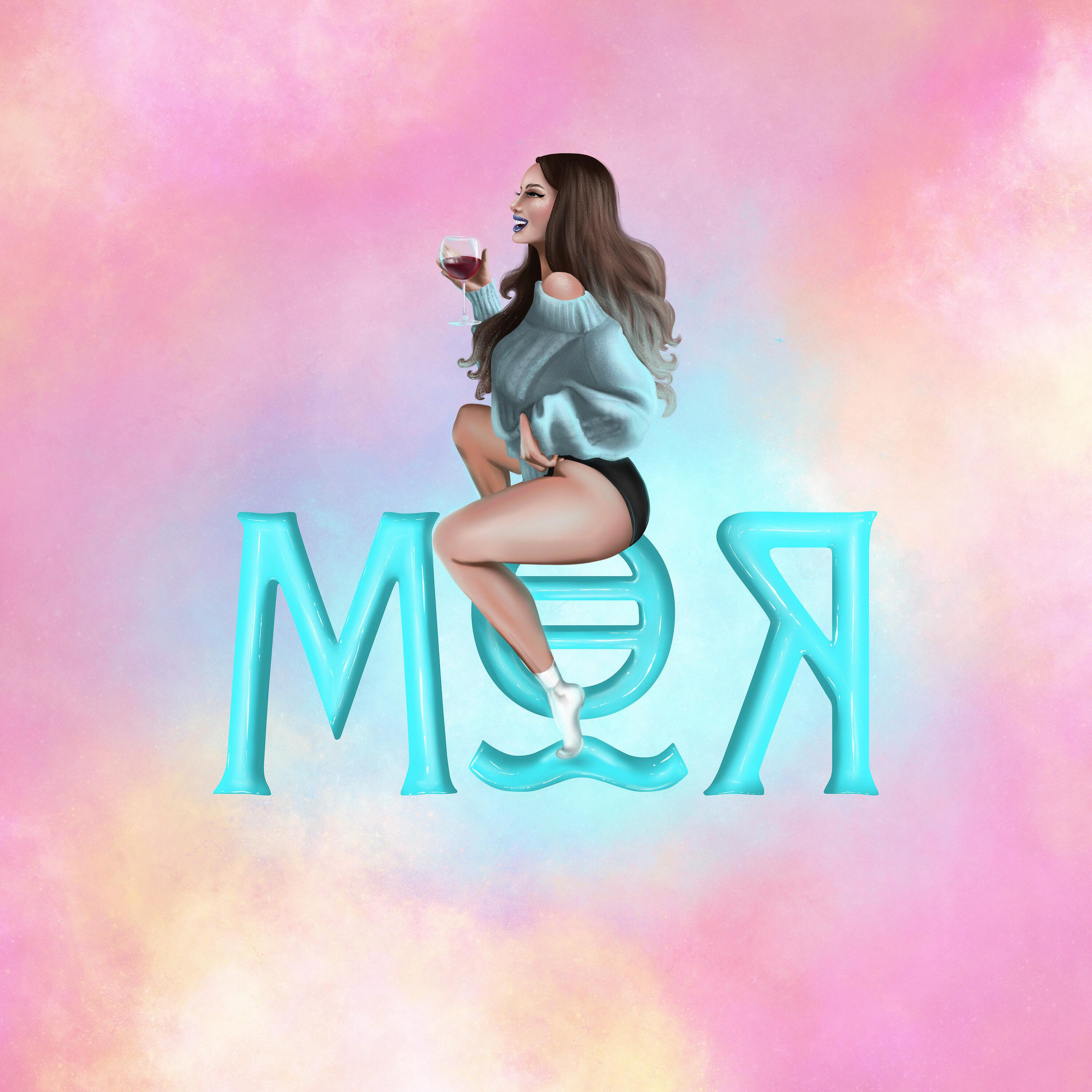 Релиз Моя