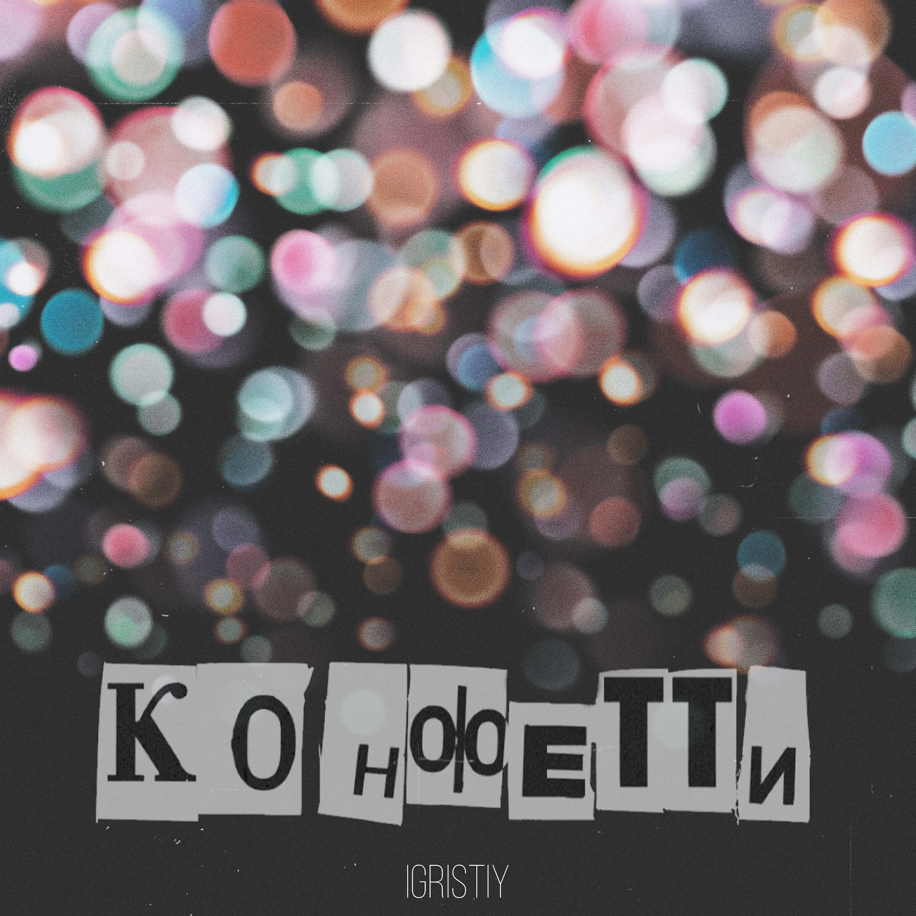 Релиз Конфетти