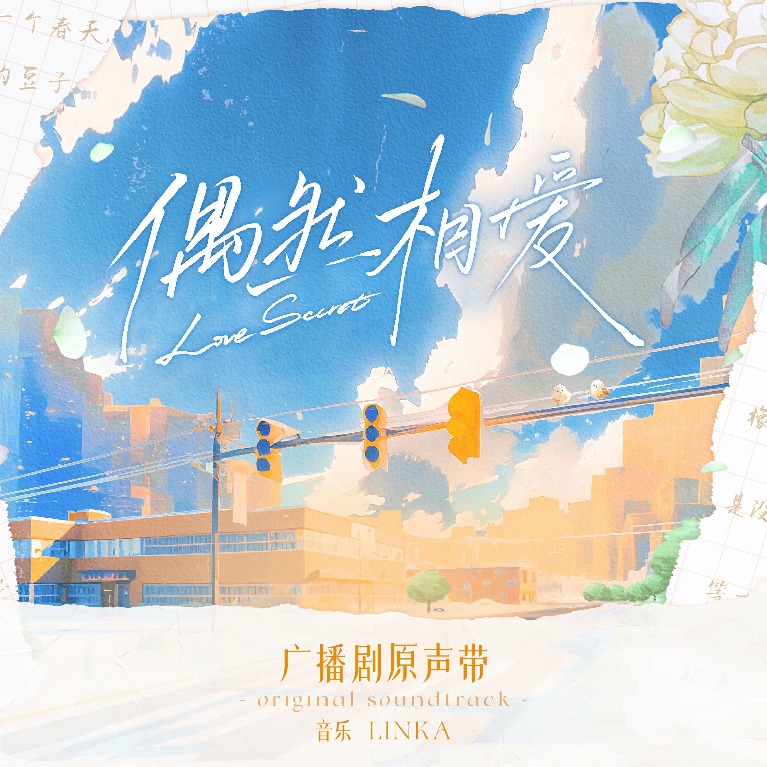 Релиз 广播剧《偶然相爱》原声带