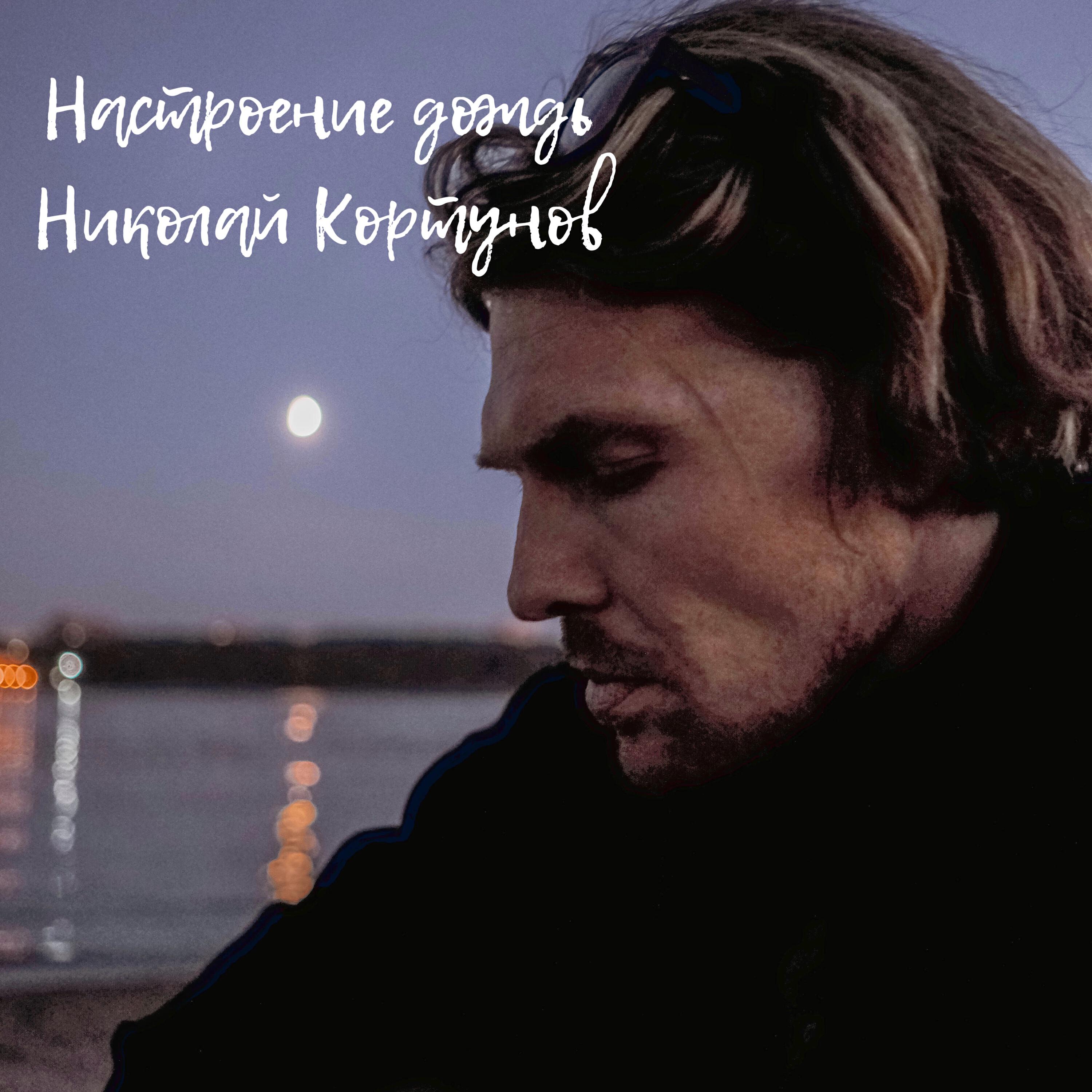 Релиз Настроение дождь