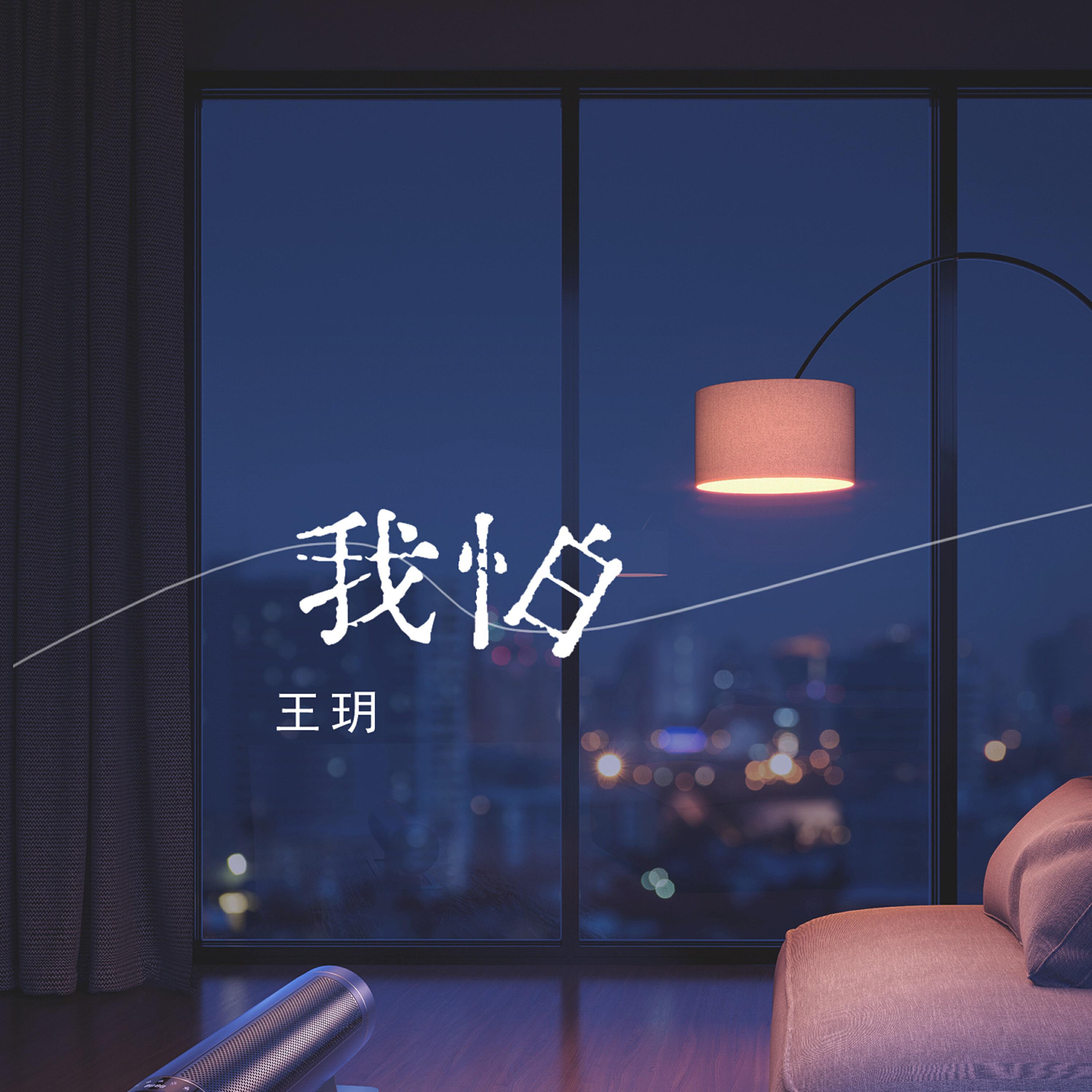 Релиз 我怕