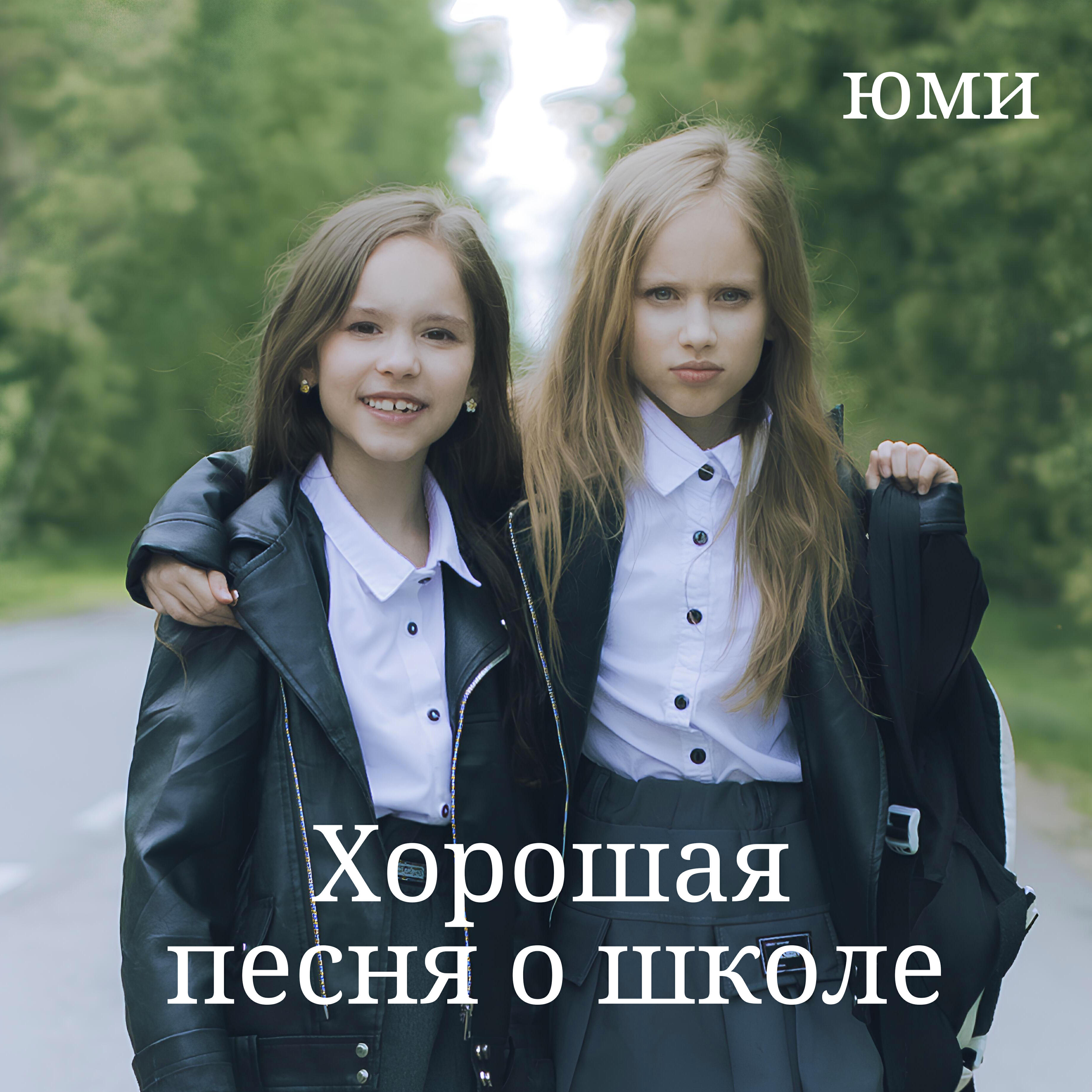 Релиз Хорошая песня о школе