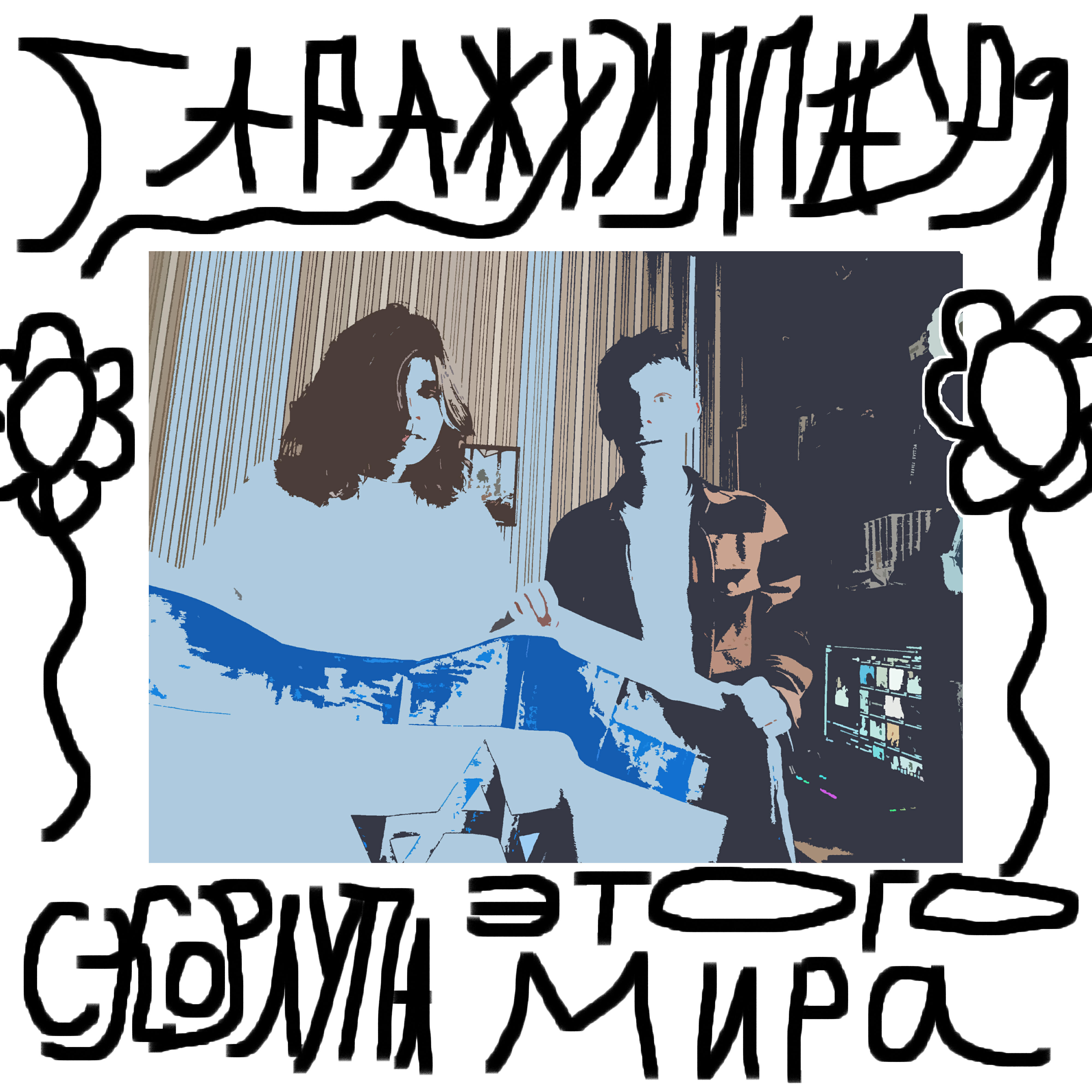 Релиз Скорлупа этого мира