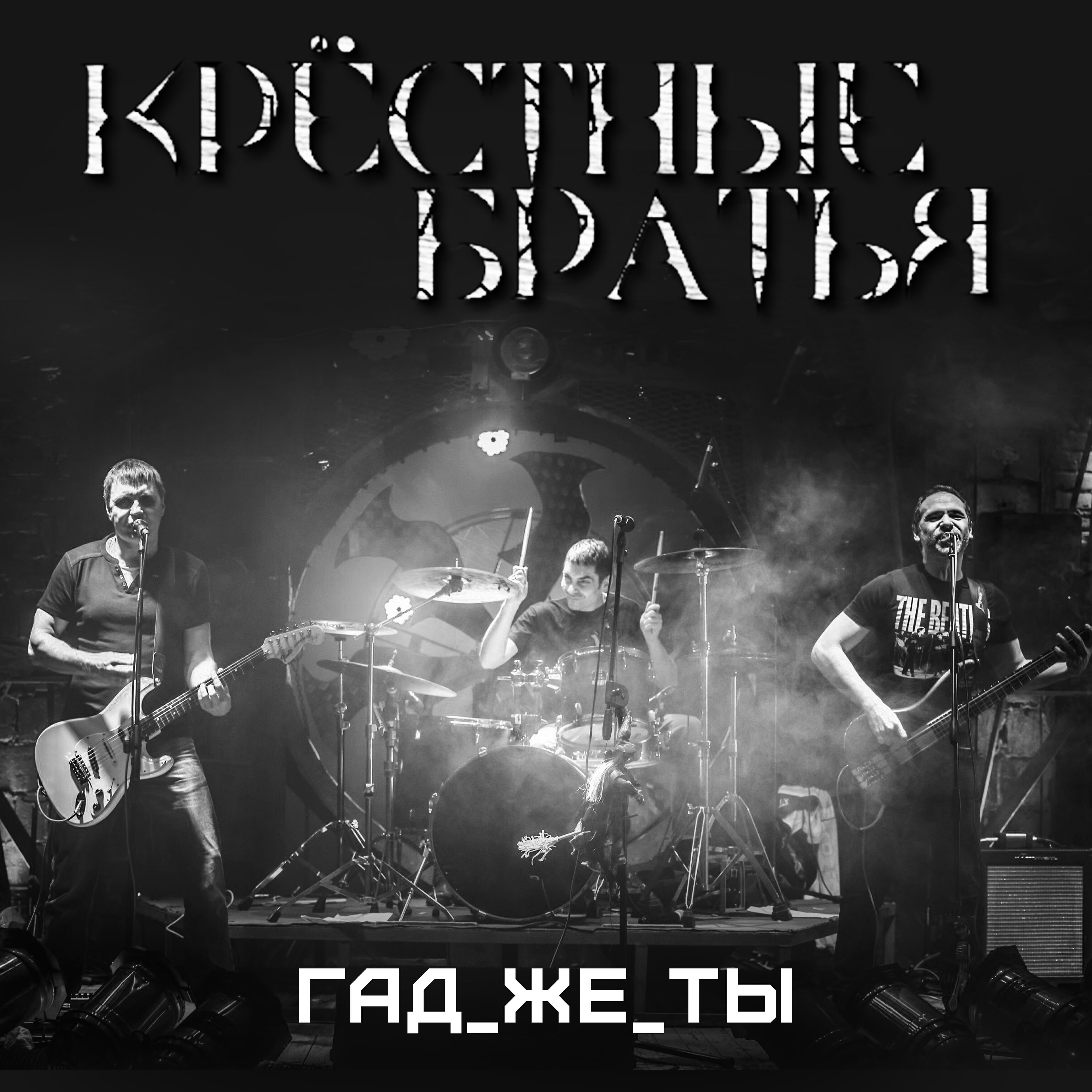 Релиз Гад же ты