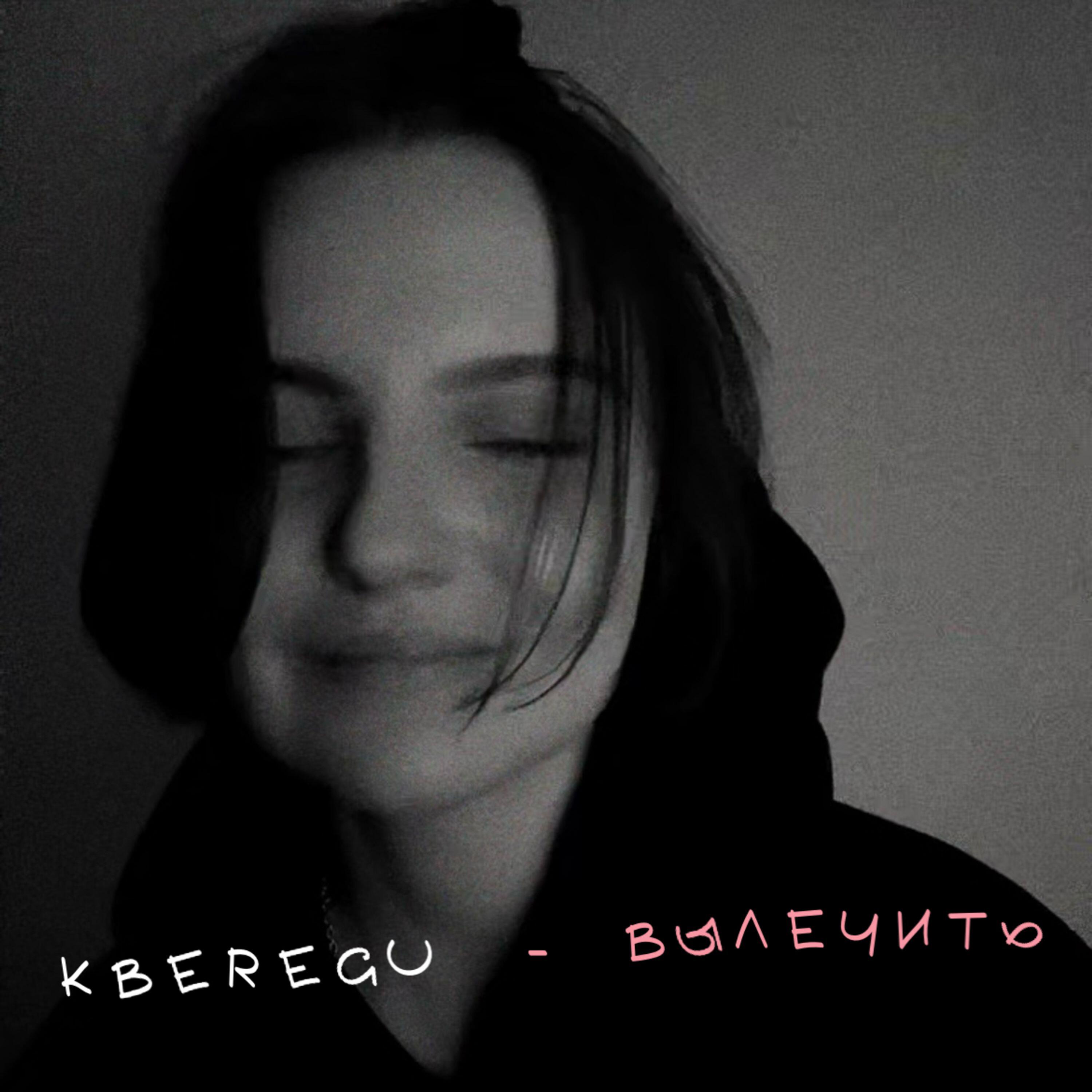 Релиз Вылечить