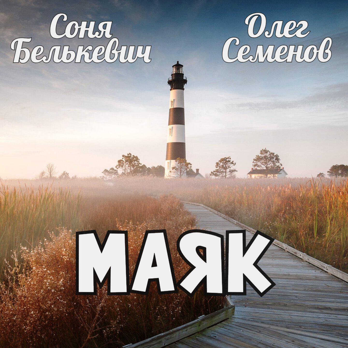 Релиз Маяк