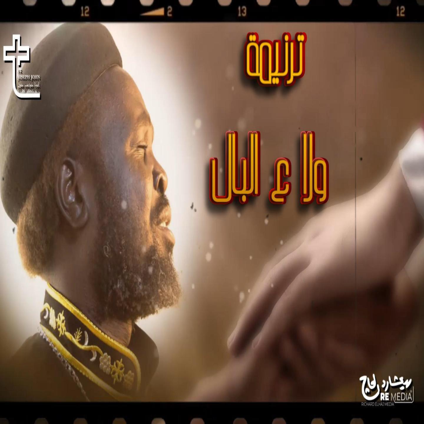 Релиз ترنيمة ولا ع البال