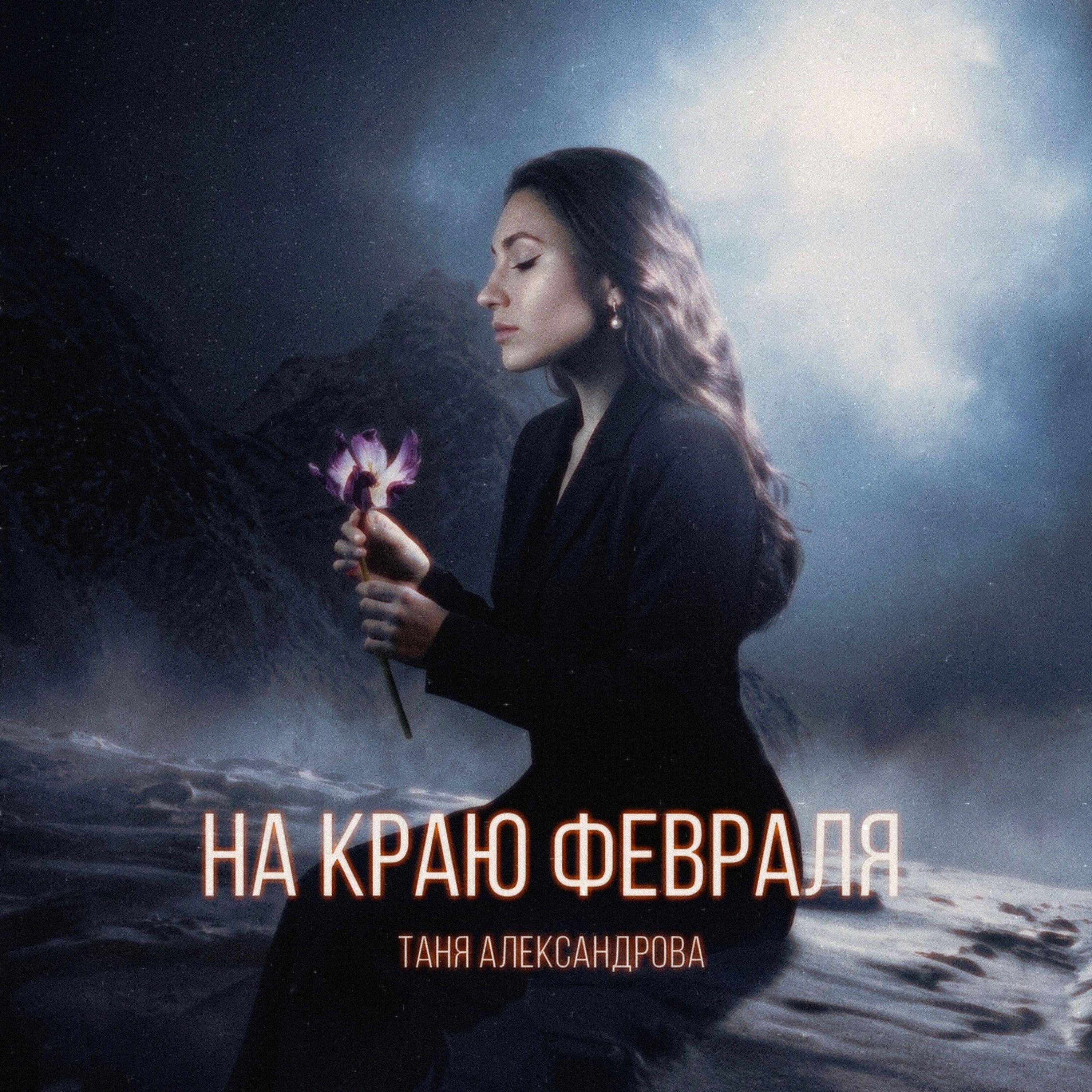 Релиз на краю февраля